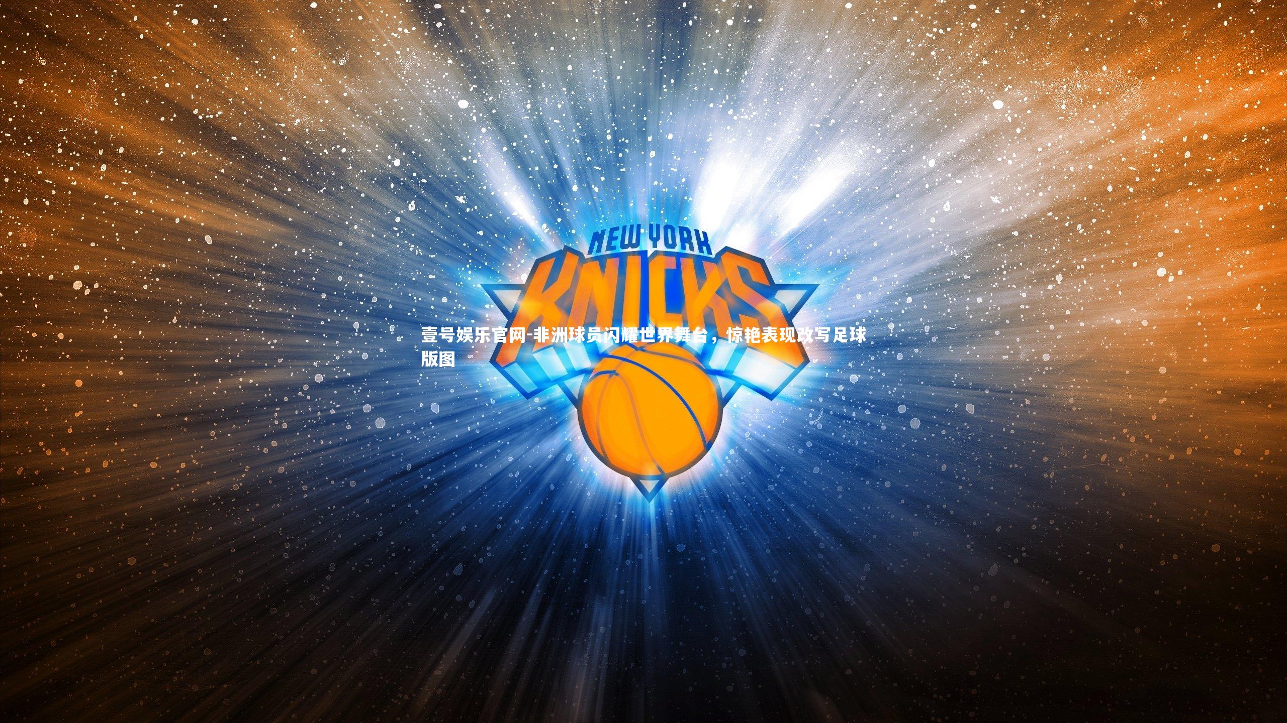 壹号娱乐官网-非洲球员闪耀世界舞台，惊艳表现改写足球版图