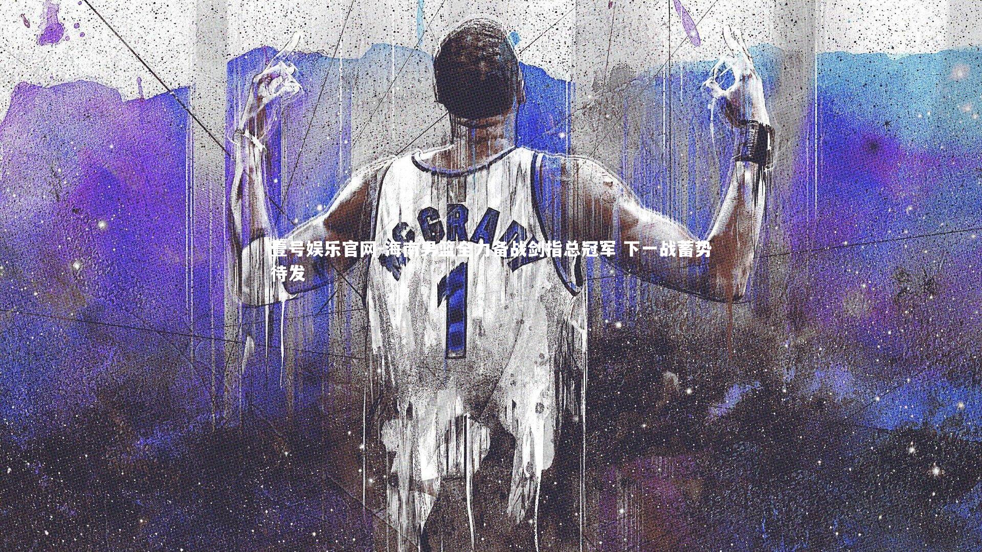 壹号娱乐官网-海南男篮全力备战剑指总冠军 下一战蓄势待发