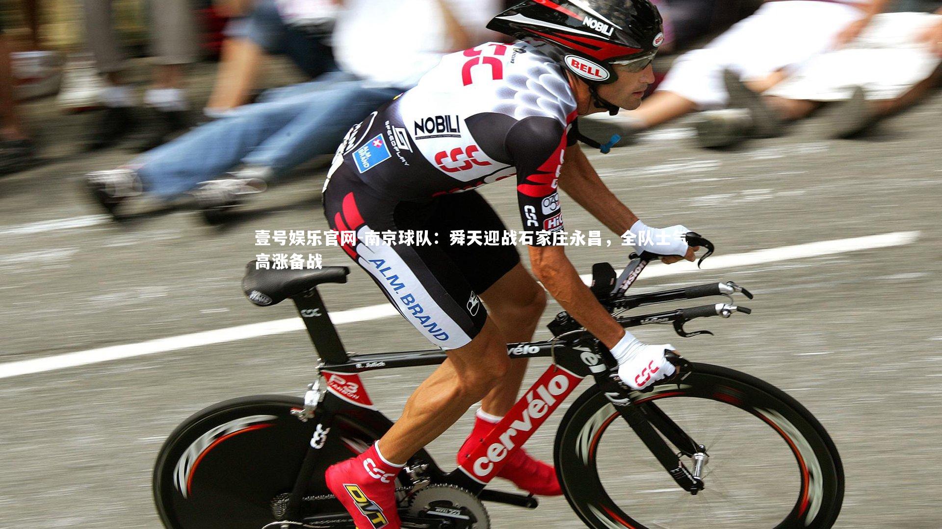 壹号娱乐官网-南京球队：舜天迎战石家庄永昌，全队士气高涨备战