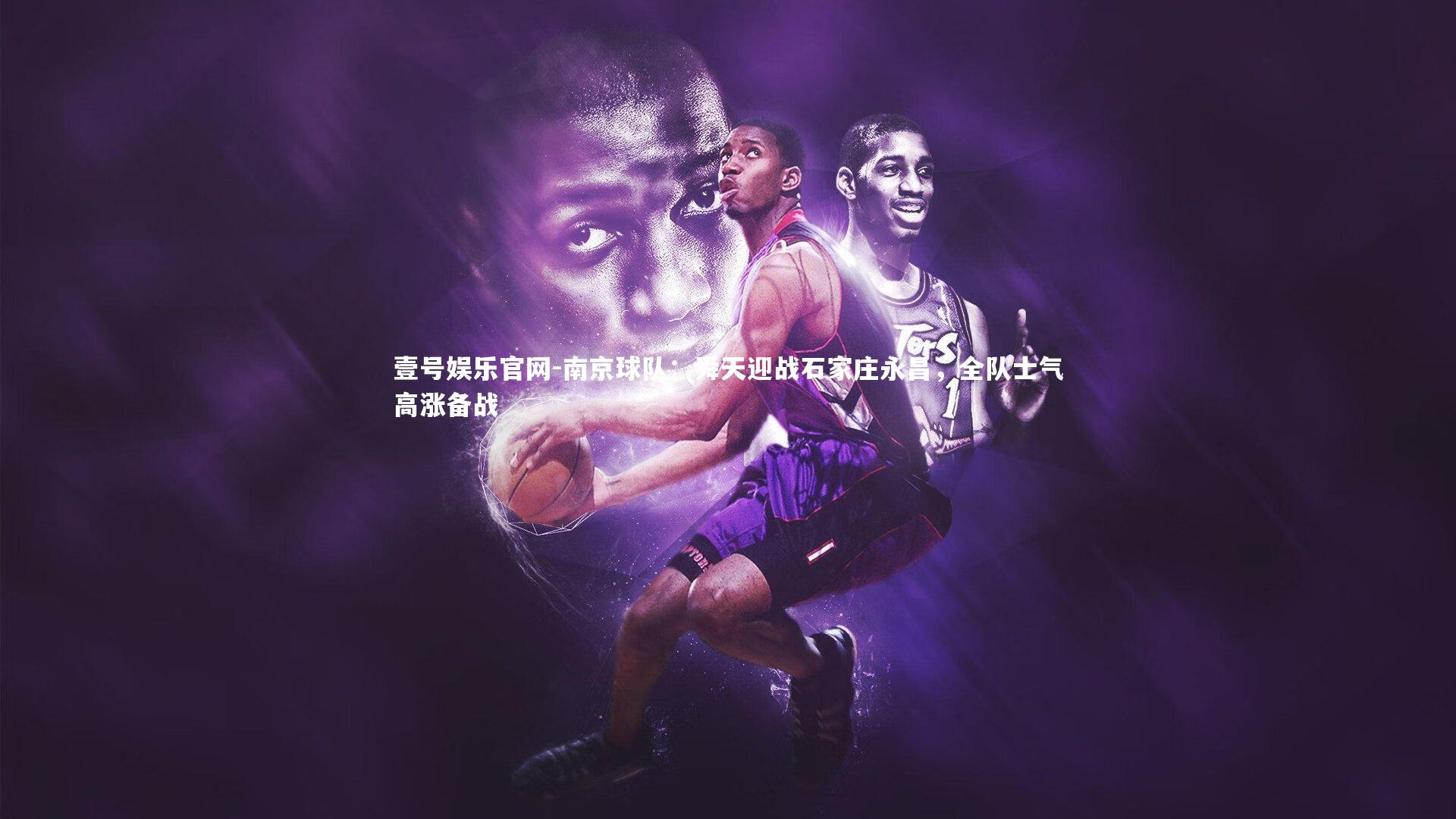 南京球队：舜天迎战石家庄永昌，全队士气高涨备战