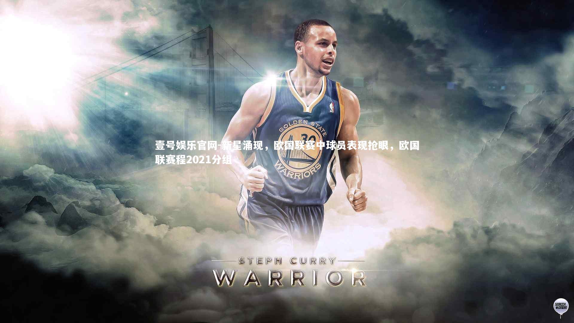 新星涌现，欧国联赛中球员表现抢眼，欧国联赛程2021分组