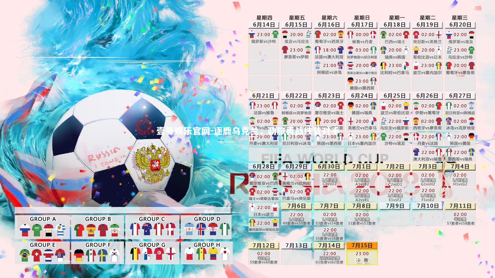 壹号娱乐官网-逐鹿乌克兰，劲旅再战往昔对手