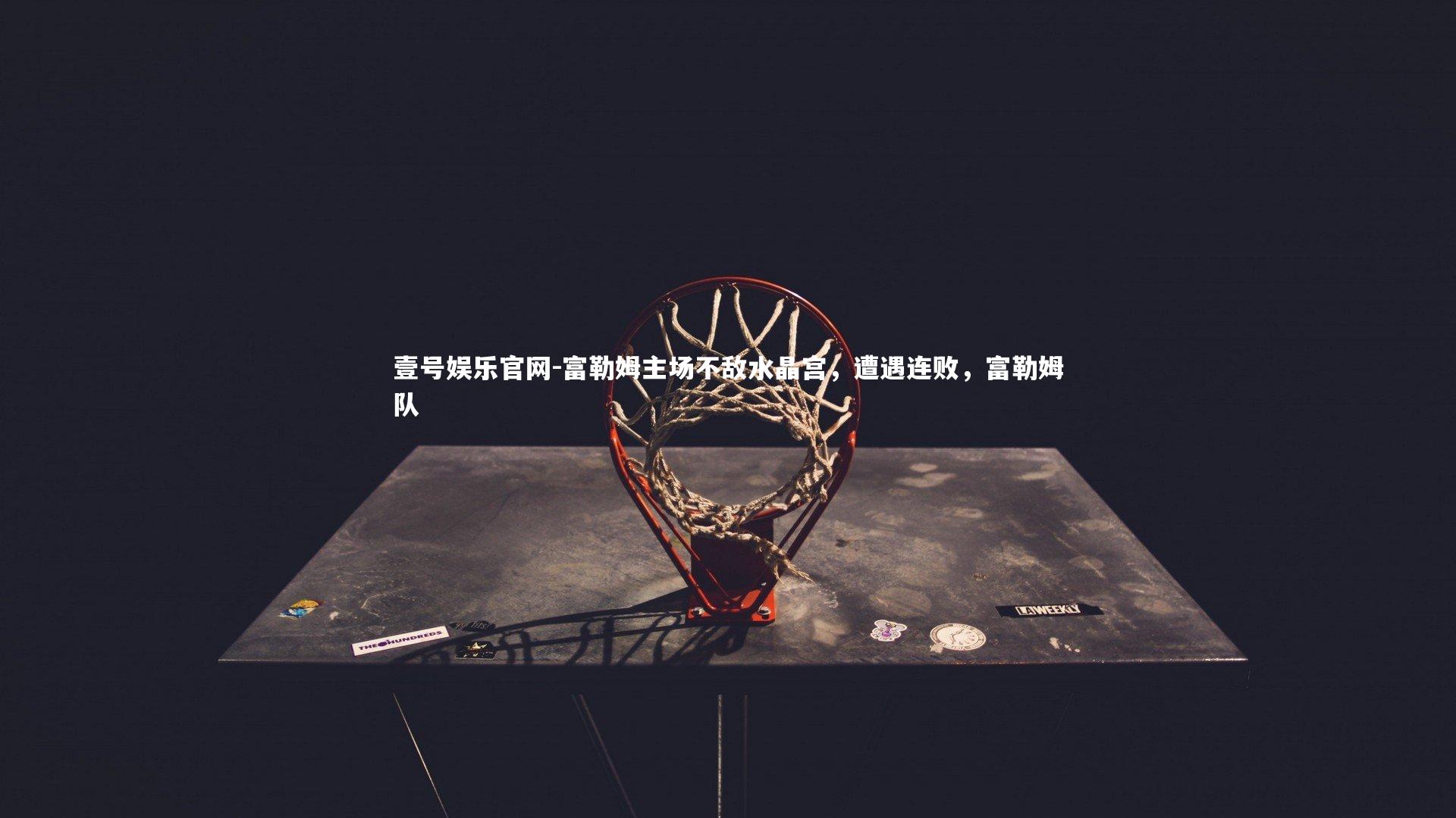 富勒姆主场不敌水晶宫，遭遇连败，富勒姆队