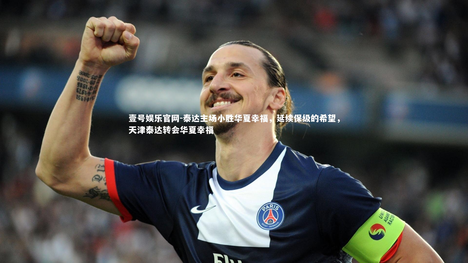 壹号娱乐官网-泰达主场小胜华夏幸福，延续保级的希望，天津泰达转会华夏幸福