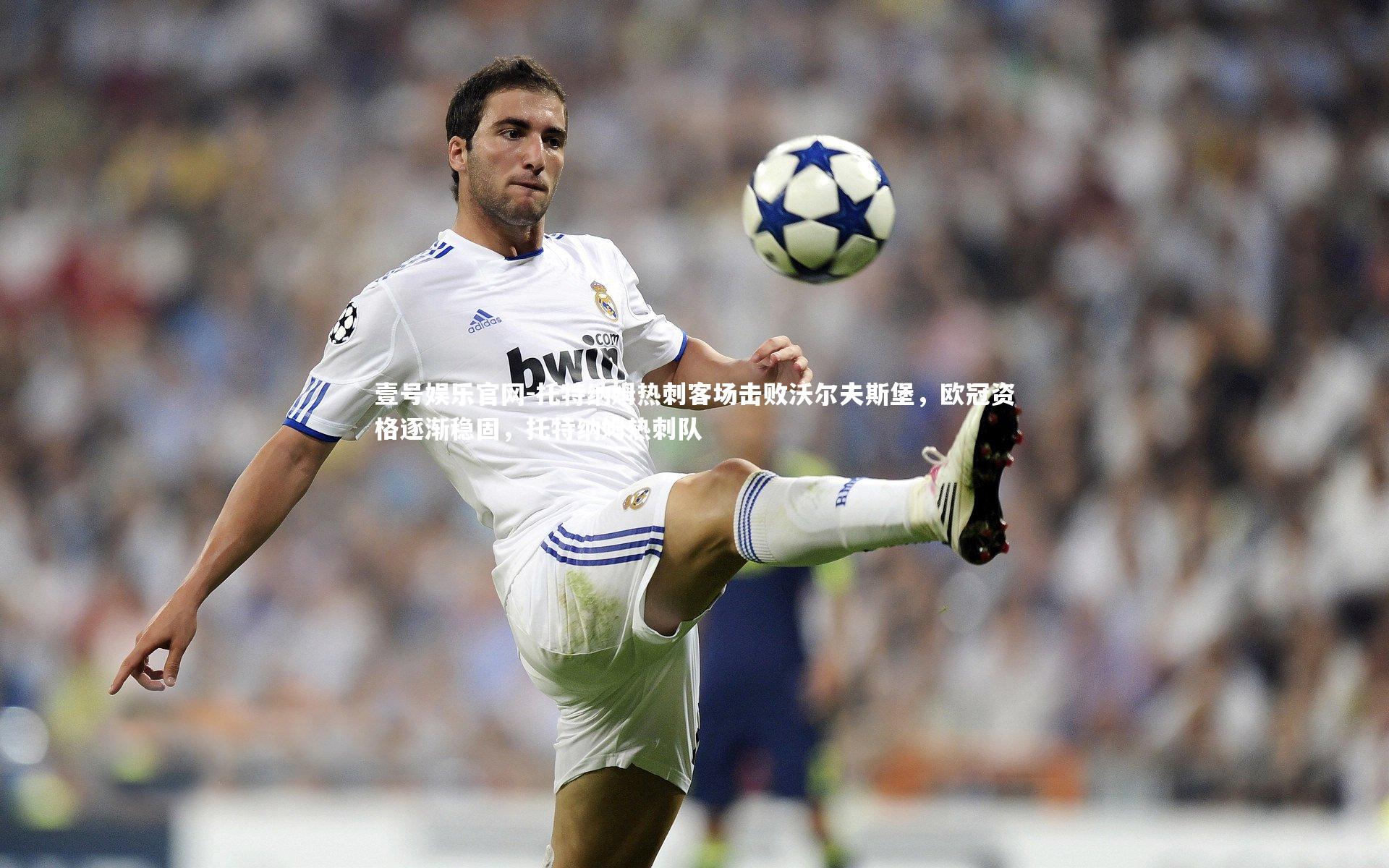 托特纳姆热刺客场击败沃尔夫斯堡，欧冠资格逐渐稳固，托特纳姆热刺队