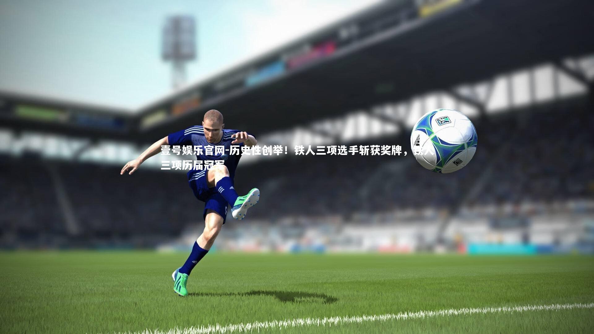 壹号娱乐官网-历史性创举！铁人三项选手斩获奖牌，铁人三项历届冠军