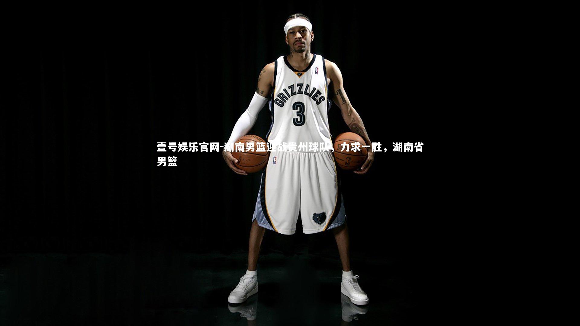 壹号娱乐官网-湖南男篮迎战贵州球队，力求一胜，湖南省男篮