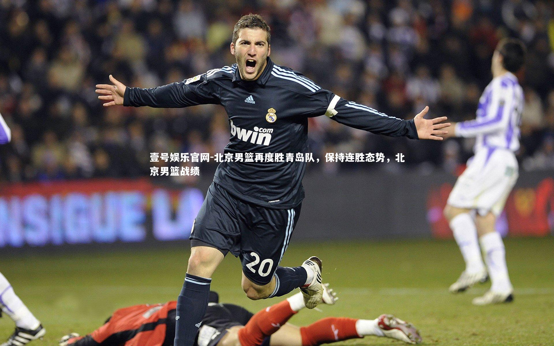 北京男篮再度胜青岛队，保持连胜态势，北京男篮战绩