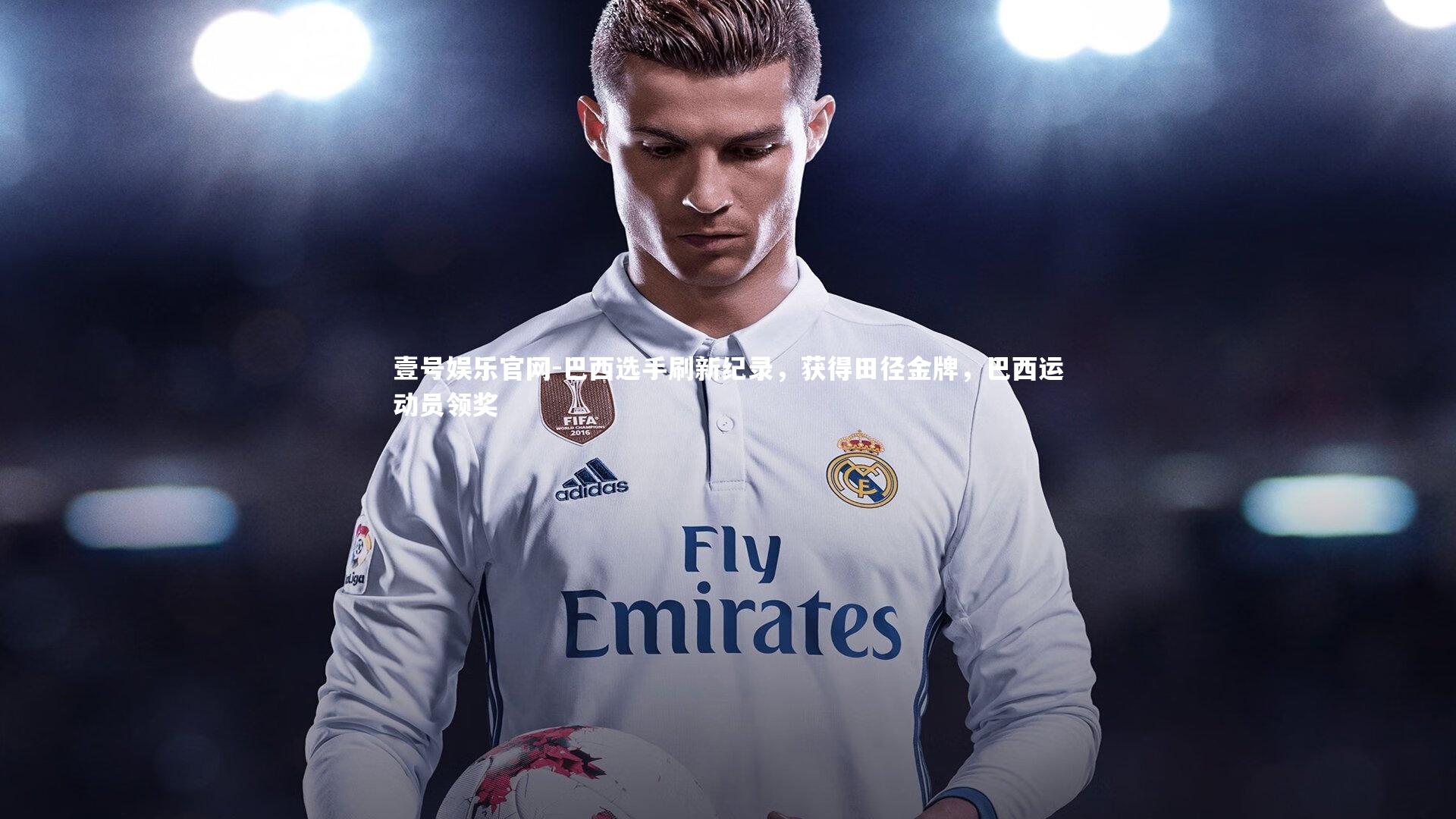 巴西选手刷新纪录，获得田径金牌，巴西运动员领奖