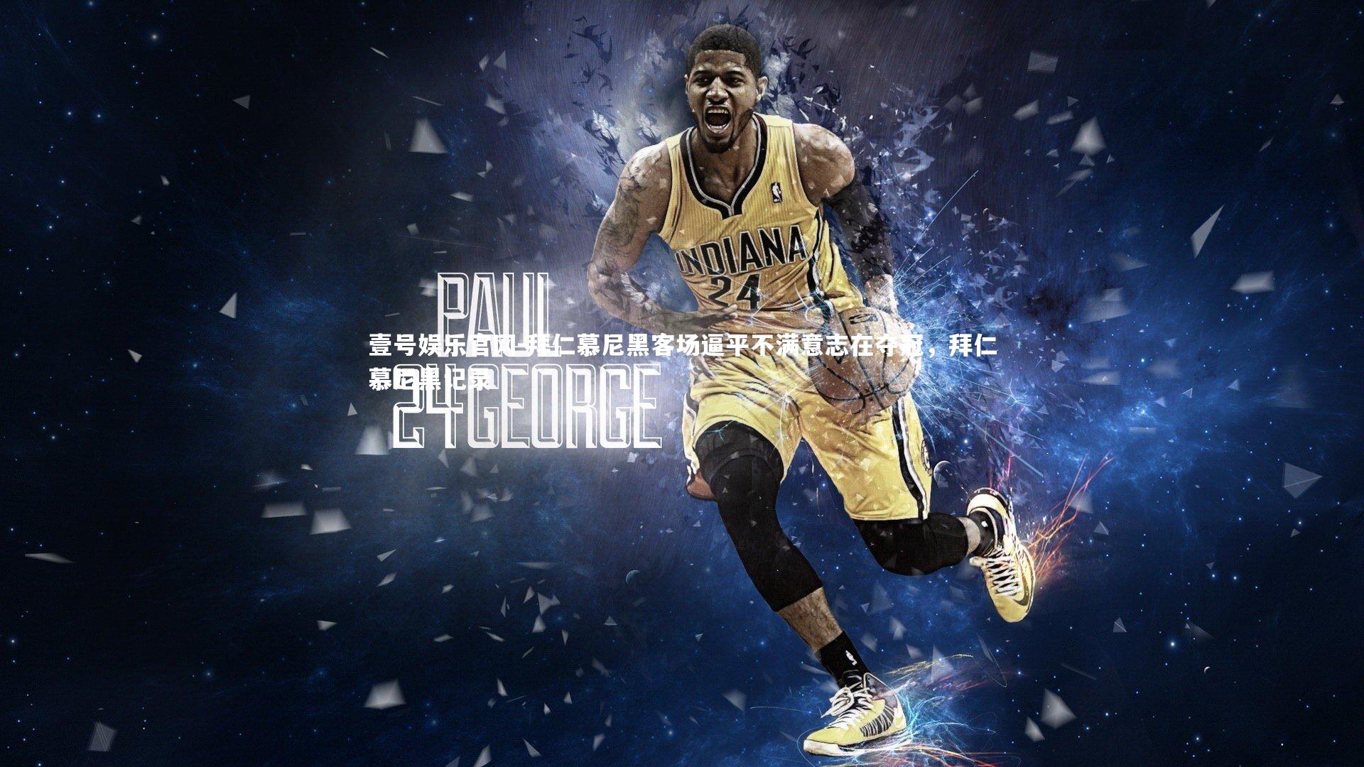 拜仁慕尼黑客场逼平不满意志在夺冠,拜仁慕尼黑记录