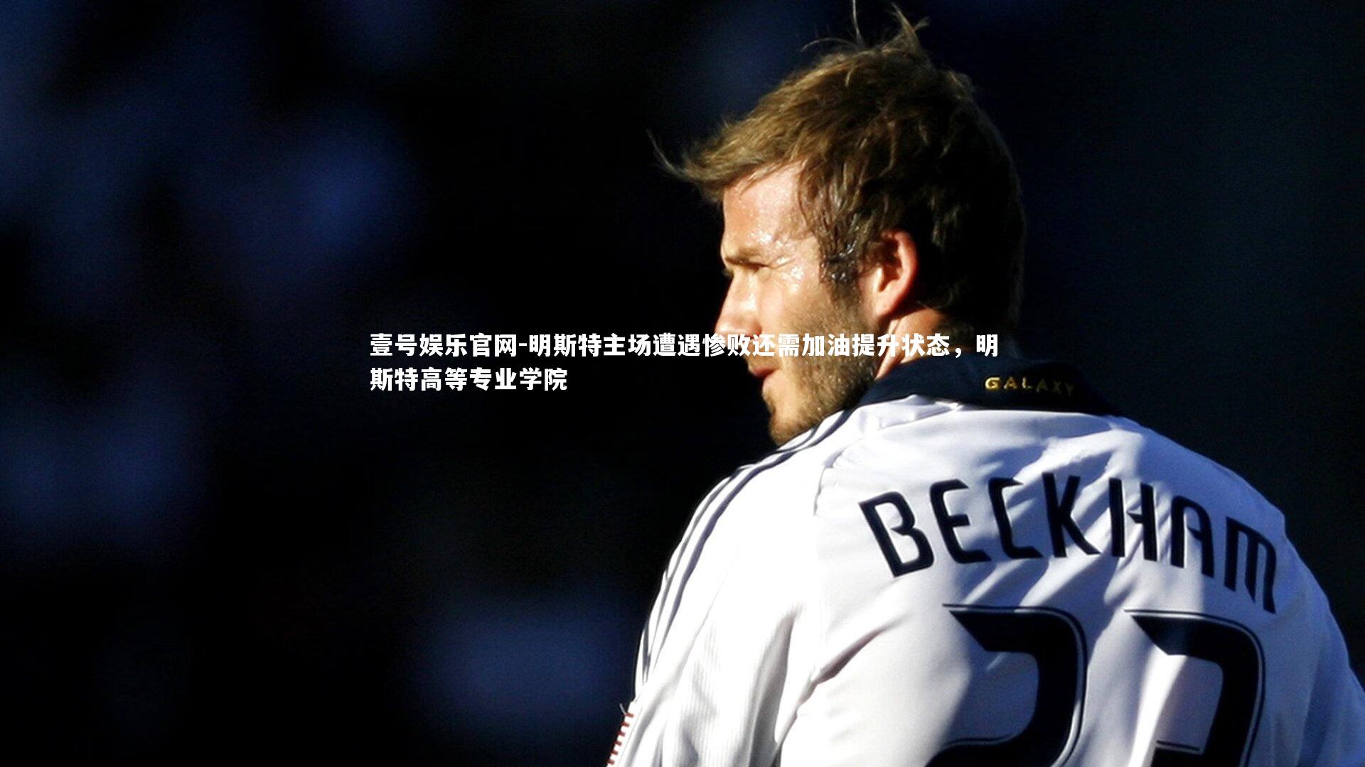 壹号娱乐官网-明斯特主场遭遇惨败还需加油提升状态，明斯特高等专业学院