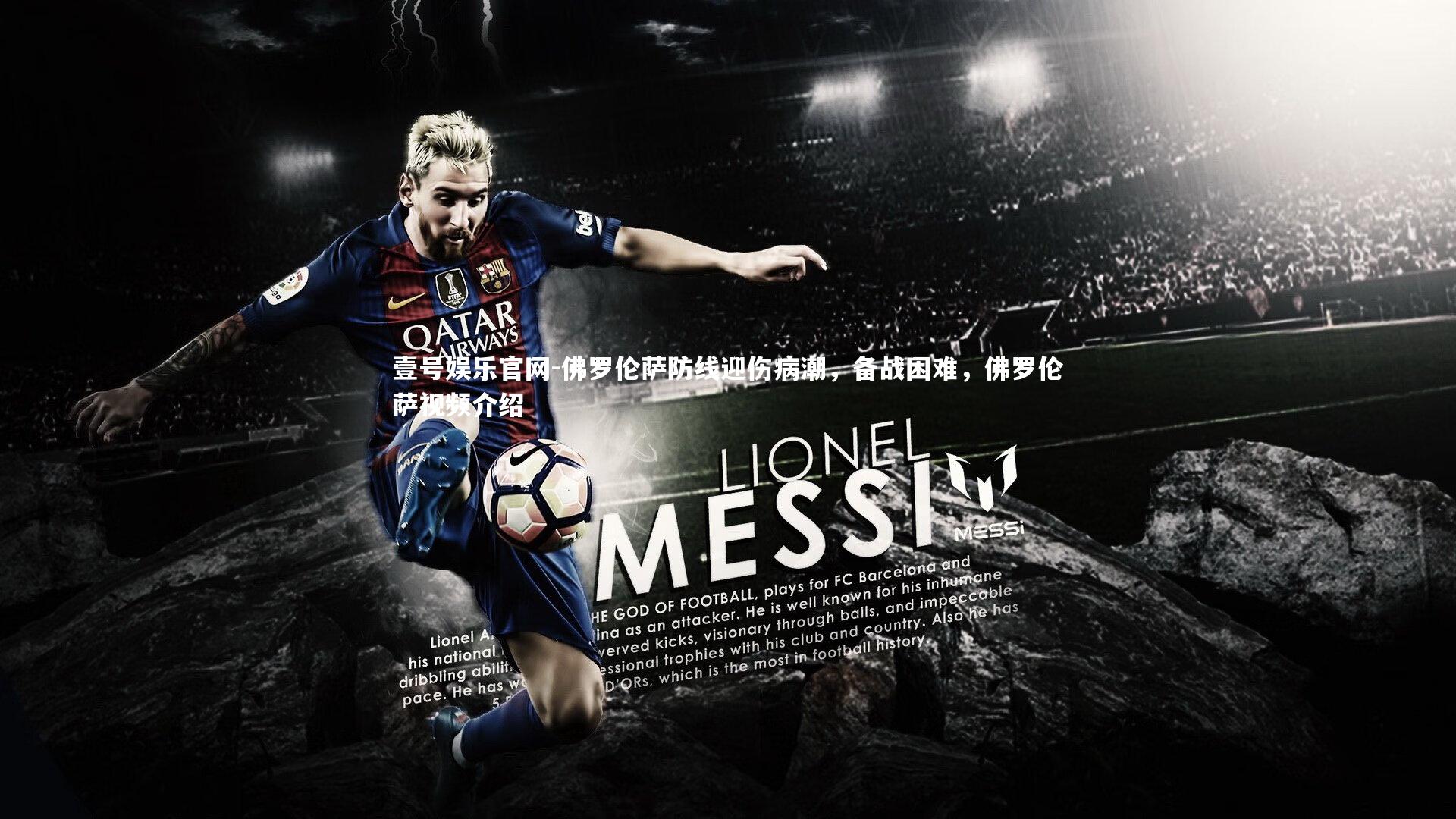 壹号娱乐官网-佛罗伦萨防线迎伤病潮，备战困难，佛罗伦萨视频介绍