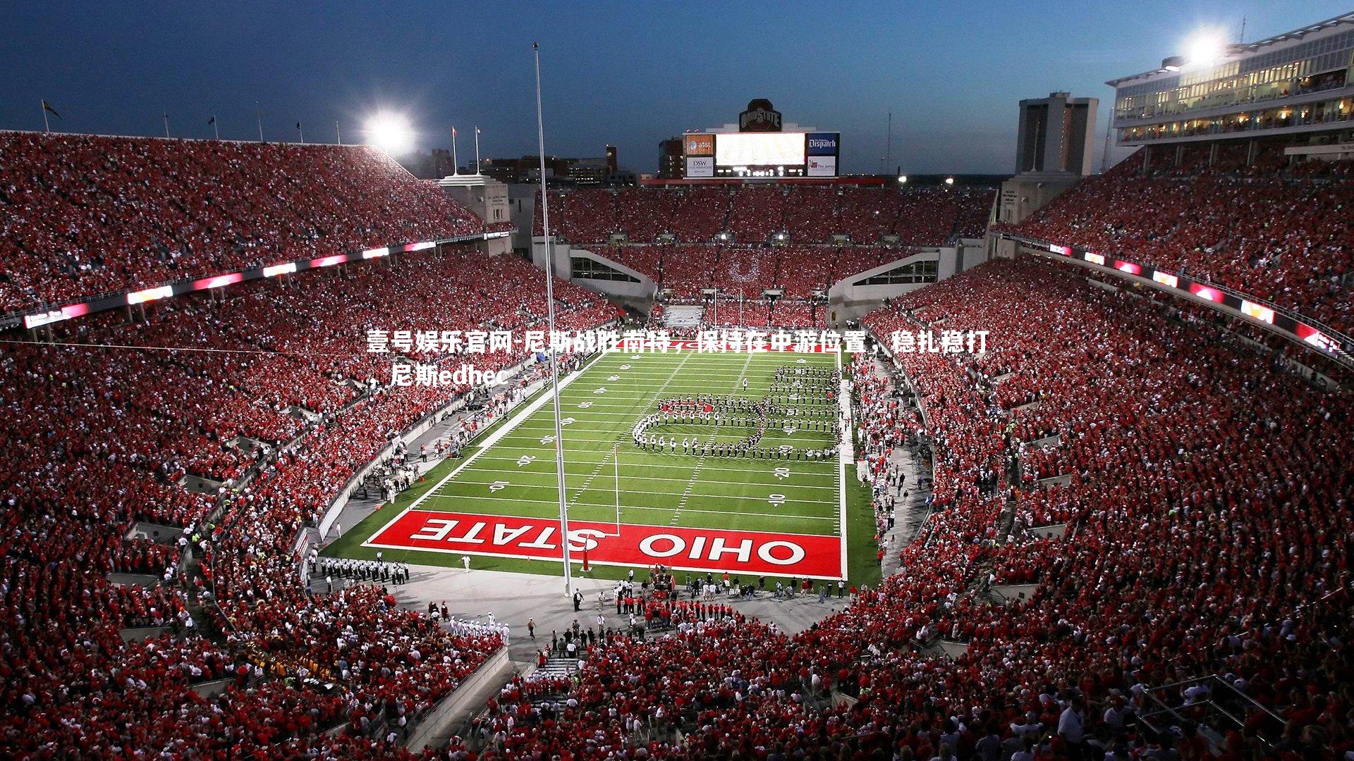 壹号娱乐官网-尼斯战胜南特，保持在中游位置，稳扎稳打，尼斯edhec