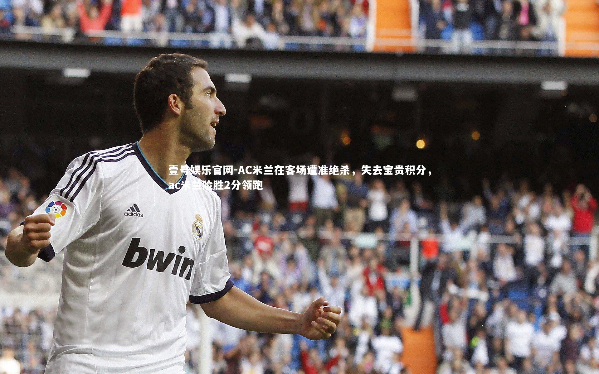 壹号娱乐官网-AC米兰在客场遭准绝杀，失去宝贵积分，ac米兰险胜2分领跑
