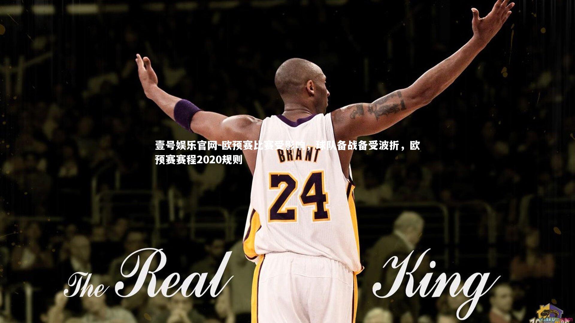 欧预赛比赛受影响，球队备战备受波折，欧预赛赛程2020规则