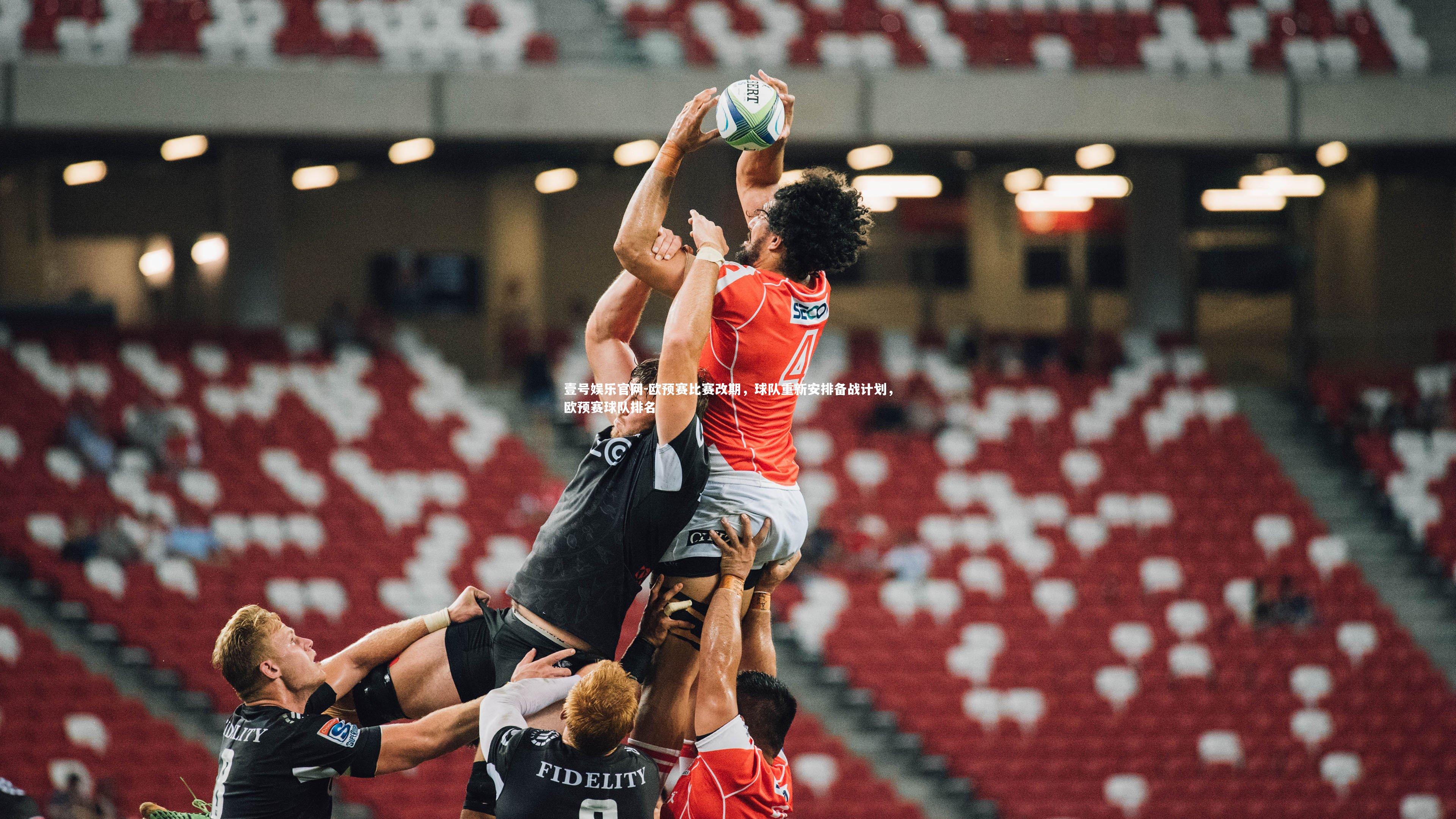 欧预赛比赛改期，球队重新安排备战计划，欧预赛球队排名