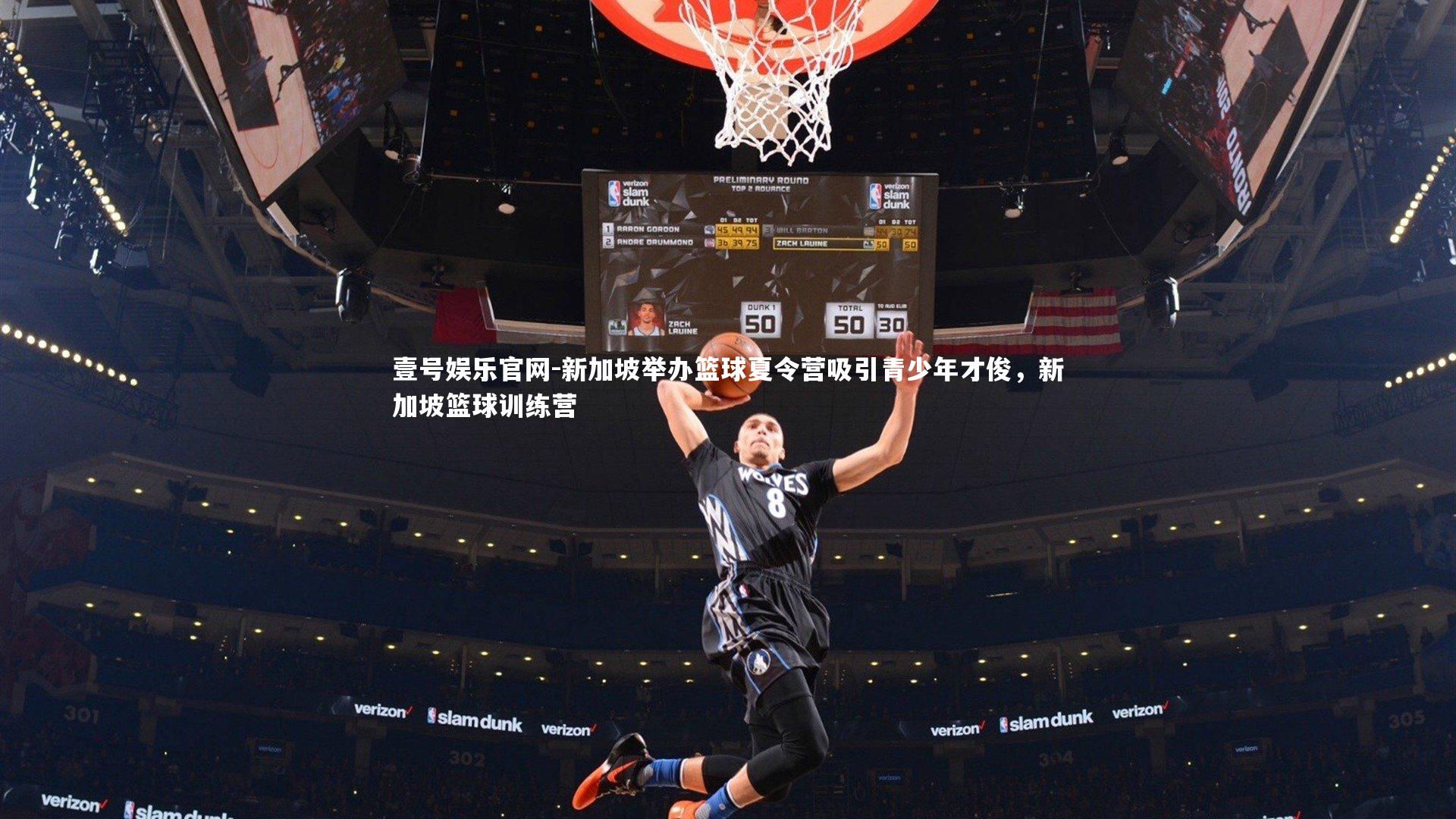 新加坡举办篮球夏令营吸引青少年才俊，新加坡篮球训练营