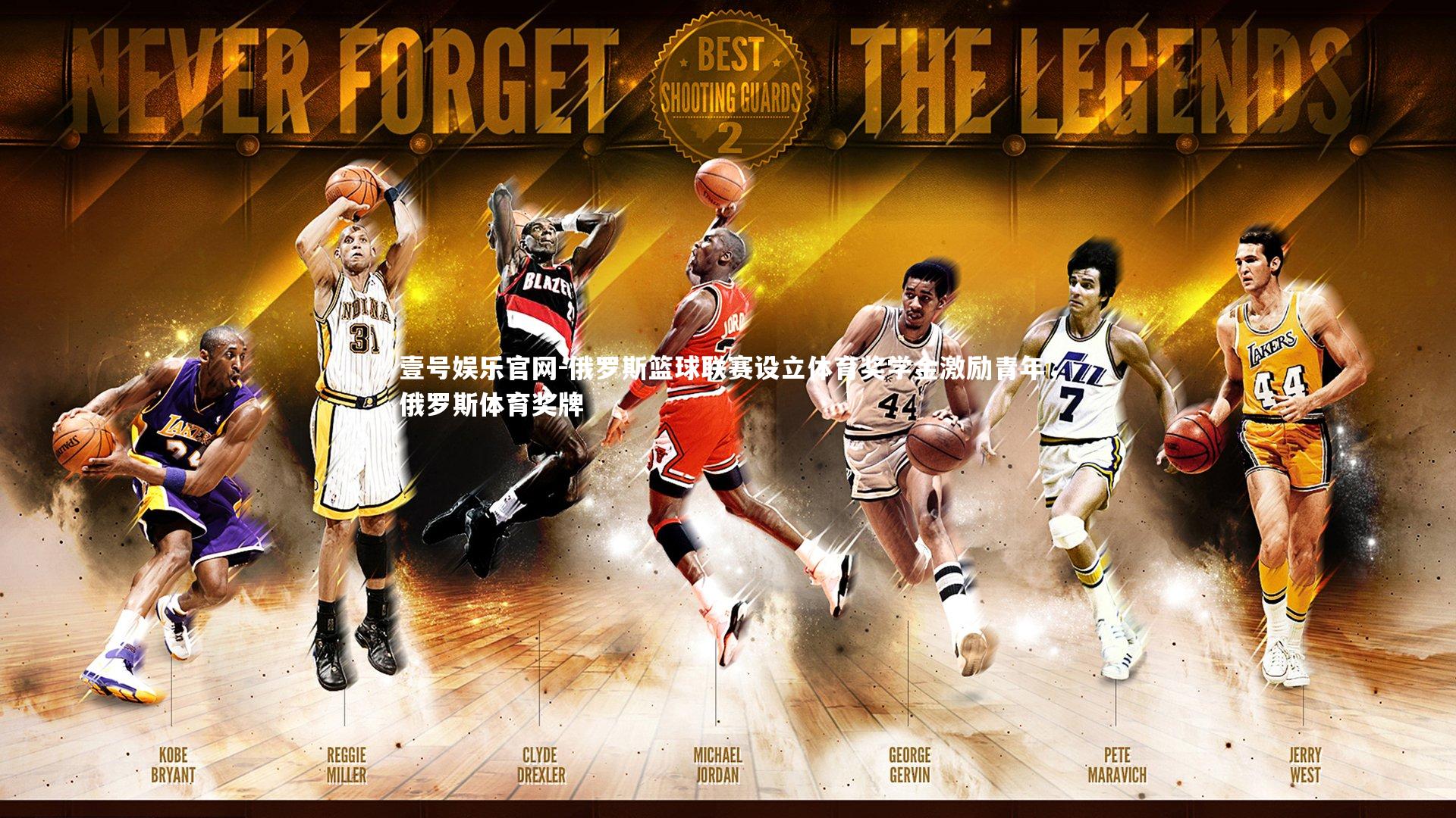 俄罗斯篮球联赛设立体育奖学金激励青年，俄罗斯体育奖牌