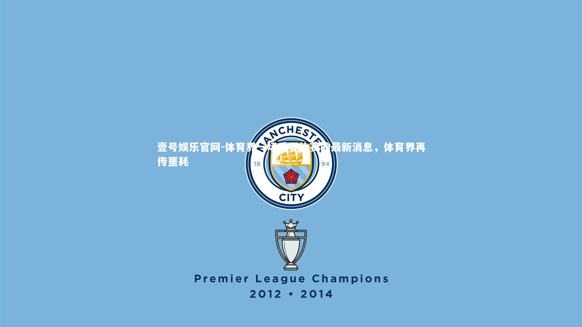 壹号娱乐官网-体育界一场重要比赛的最新消息，体育界再传噩耗