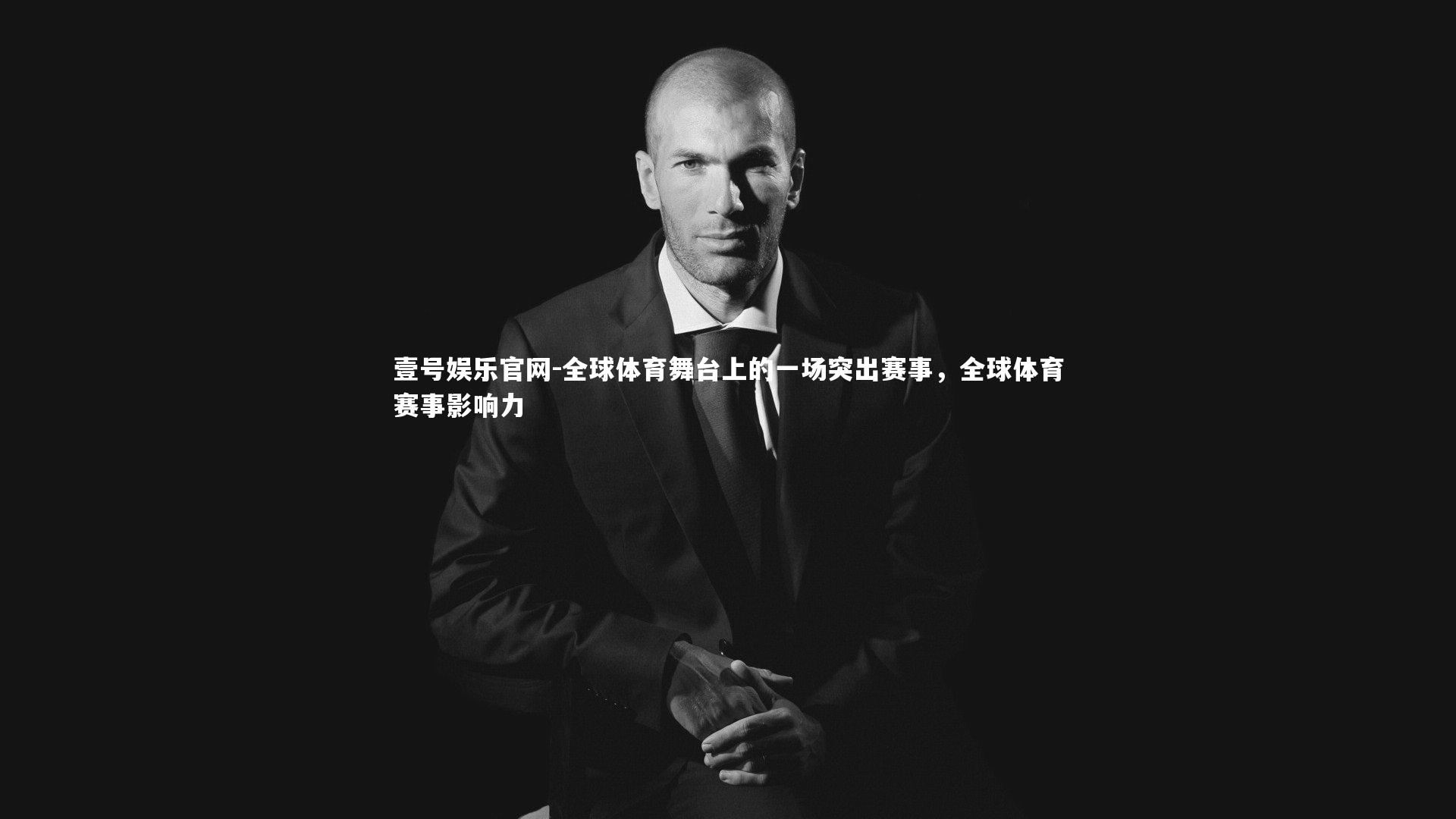 全球体育舞台上的一场突出赛事，全球体育赛事影响力