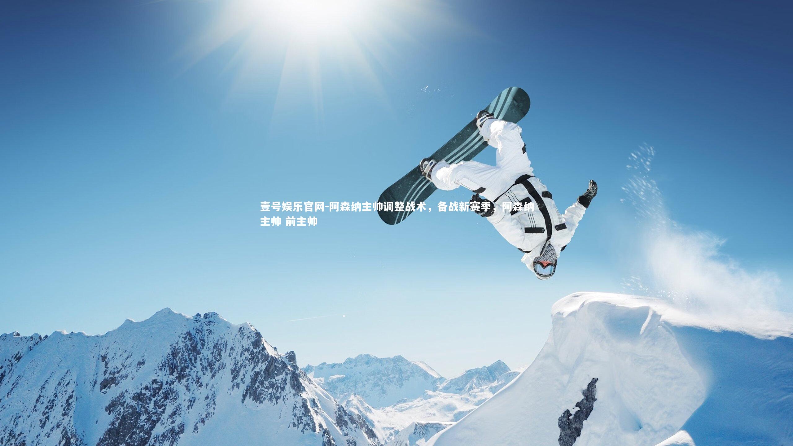 阿森纳主帅调整战术，备战新赛季，阿森纳主帅 前主帅