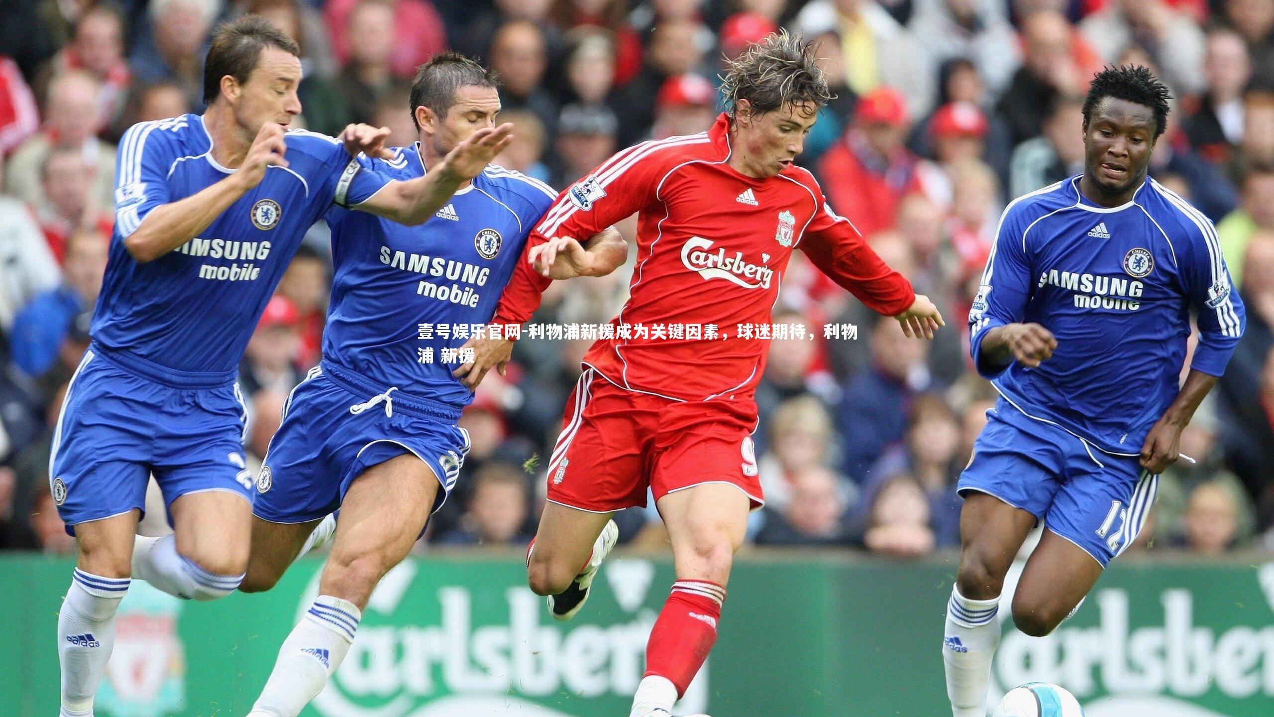 壹号娱乐官网-利物浦新援成为关键因素，球迷期待，利物浦 新援