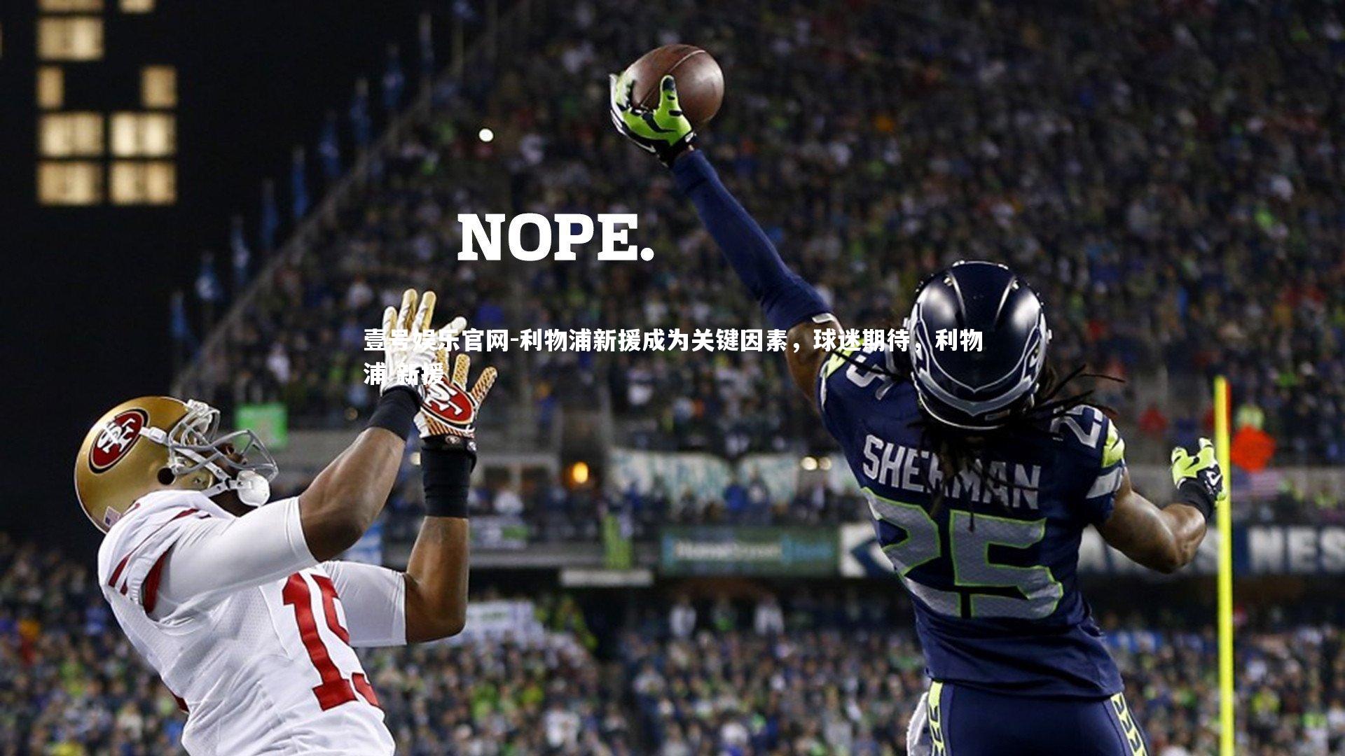 利物浦新援成为关键因素，球迷期待，利物浦 新援