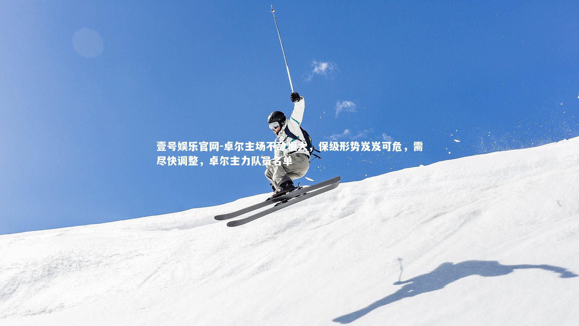 壹号娱乐官网-卓尔主场不敌恒大，保级形势岌岌可危，需尽快调整，卓尔主力队员名单