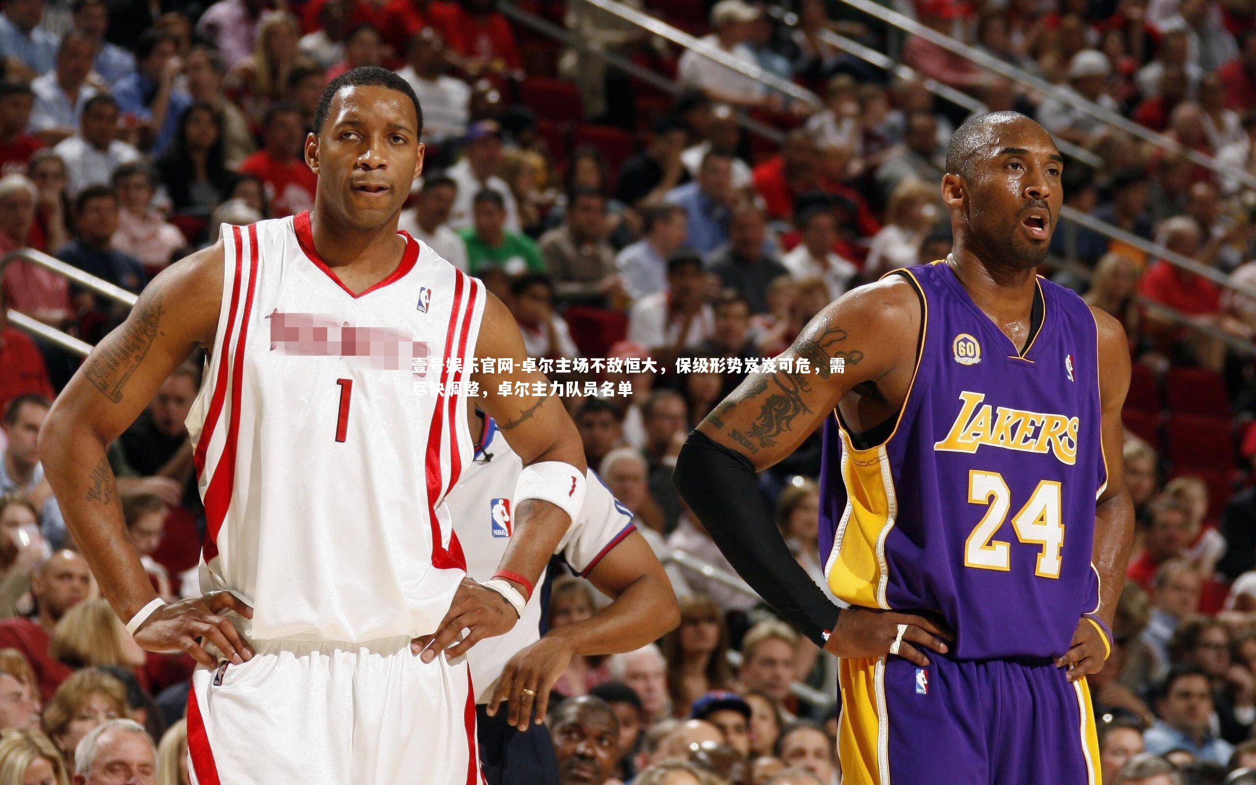 卓尔主场不敌恒大，保级形势岌岌可危，需尽快调整，卓尔主力队员名单