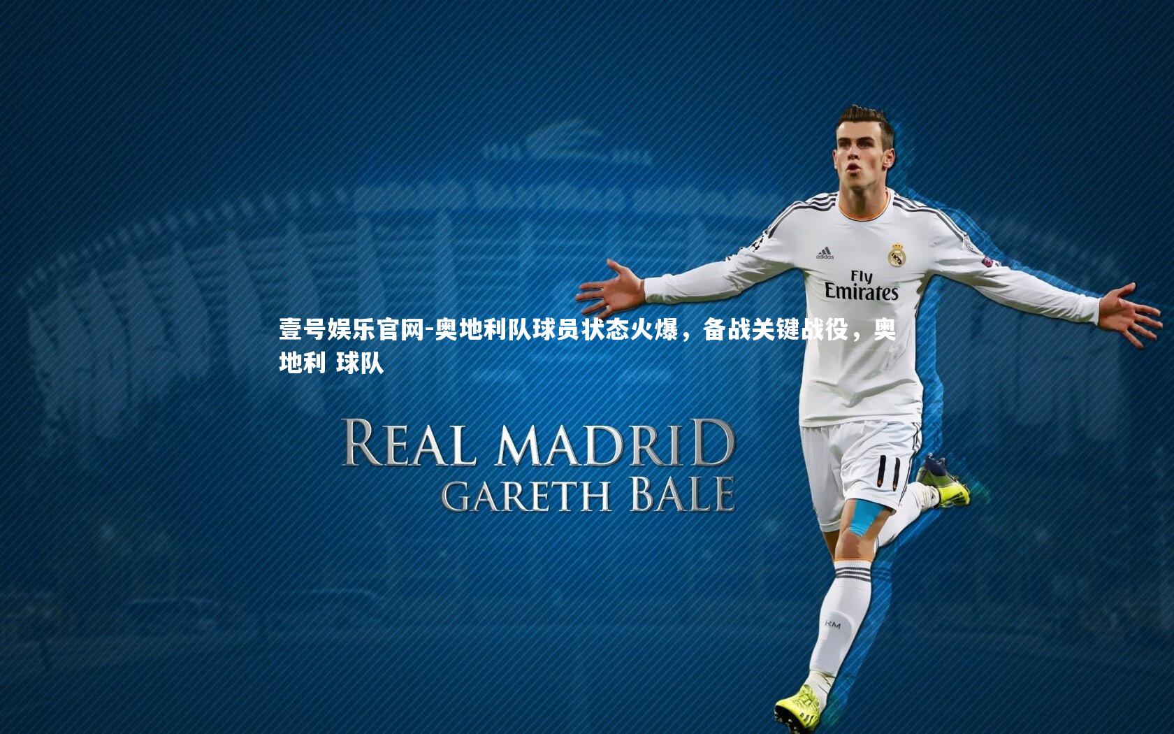 壹号娱乐官网-奥地利队球员状态火爆，备战关键战役，奥地利 球队