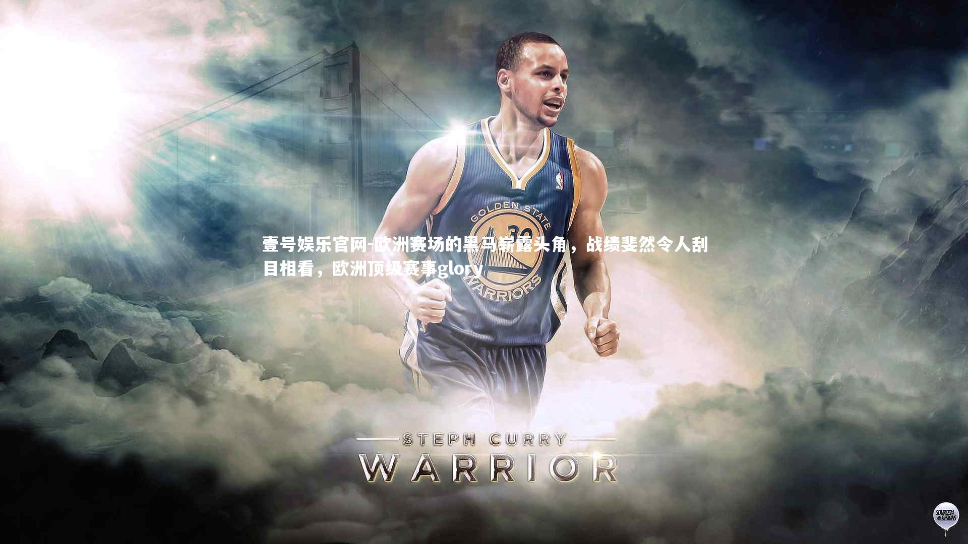 欧洲赛场的黑马崭露头角,战绩斐然令人刮目相看,欧洲顶级赛事glory
