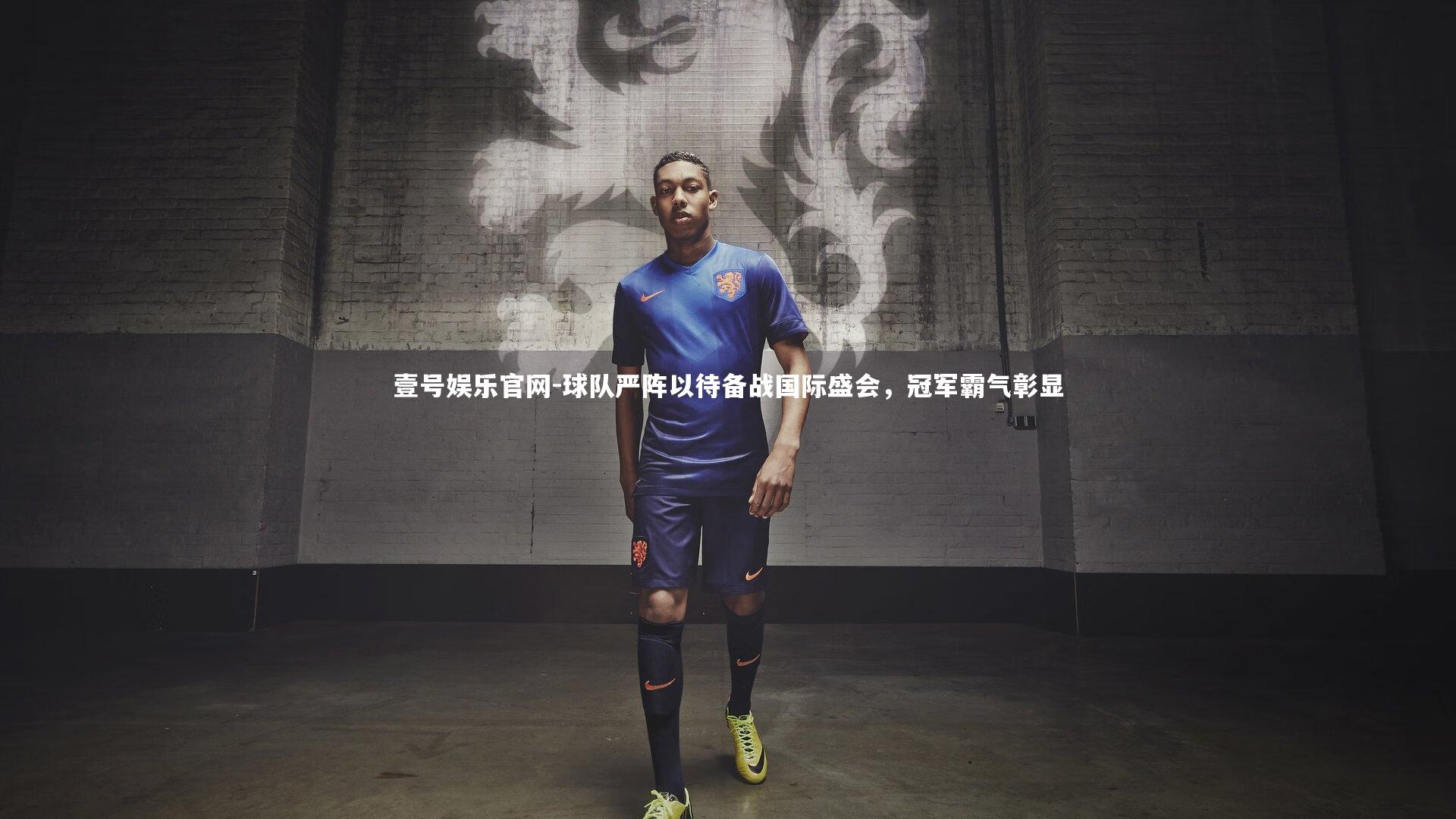 壹号娱乐官网-球队严阵以待备战国际盛会，冠军霸气彰显