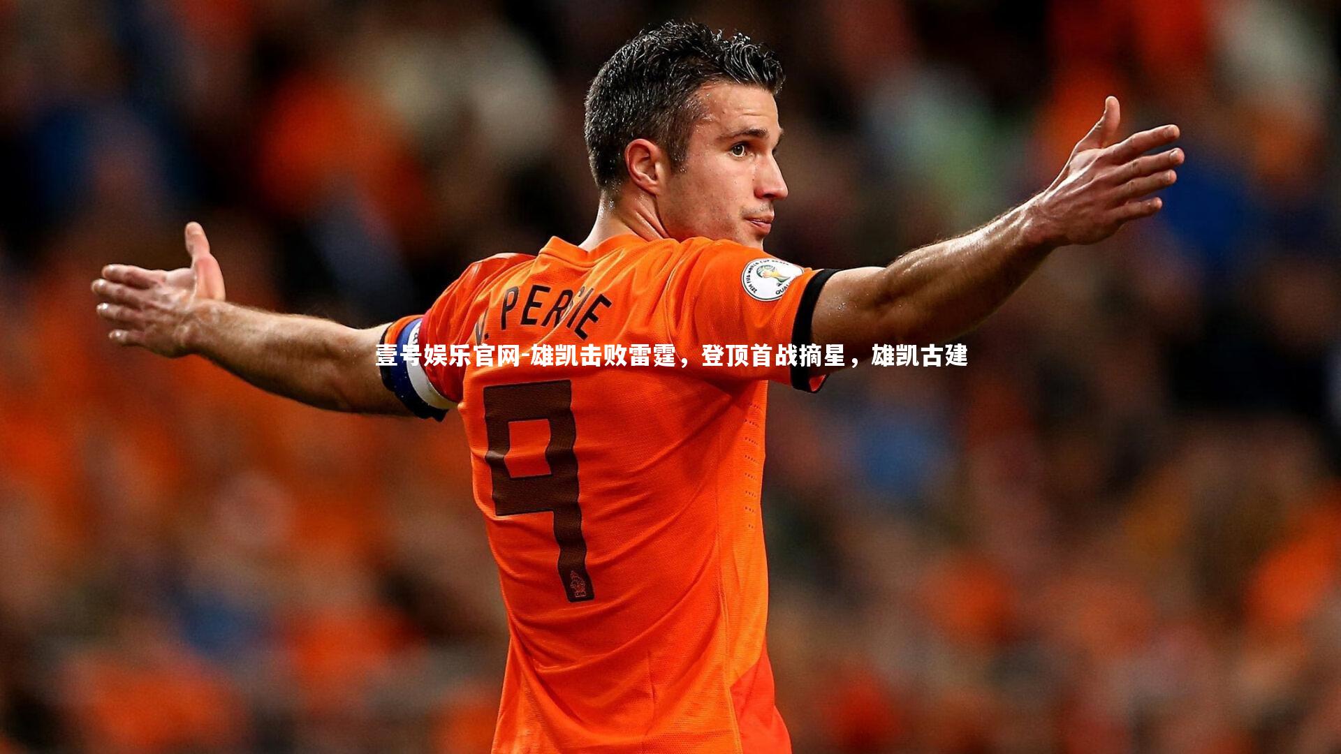 壹号娱乐官网-雄凯击败雷霆，登顶首战摘星，雄凯古建