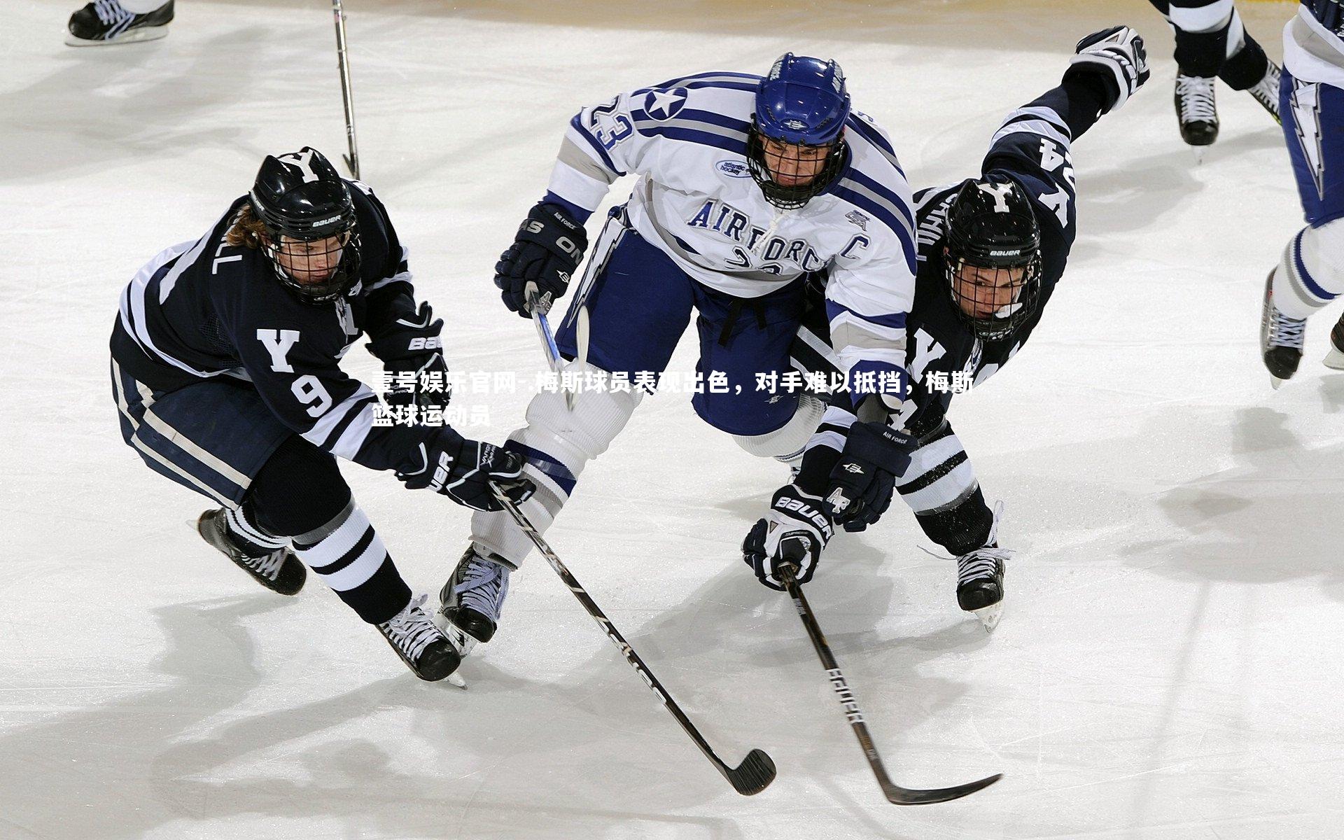 .梅斯球员表现出色,对手难以抵挡,梅斯篮球运动员