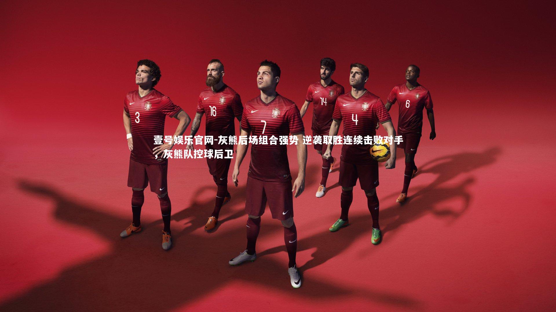 壹号娱乐官网-灰熊后场组合强势 逆袭取胜连续击败对手，灰熊队控球后卫