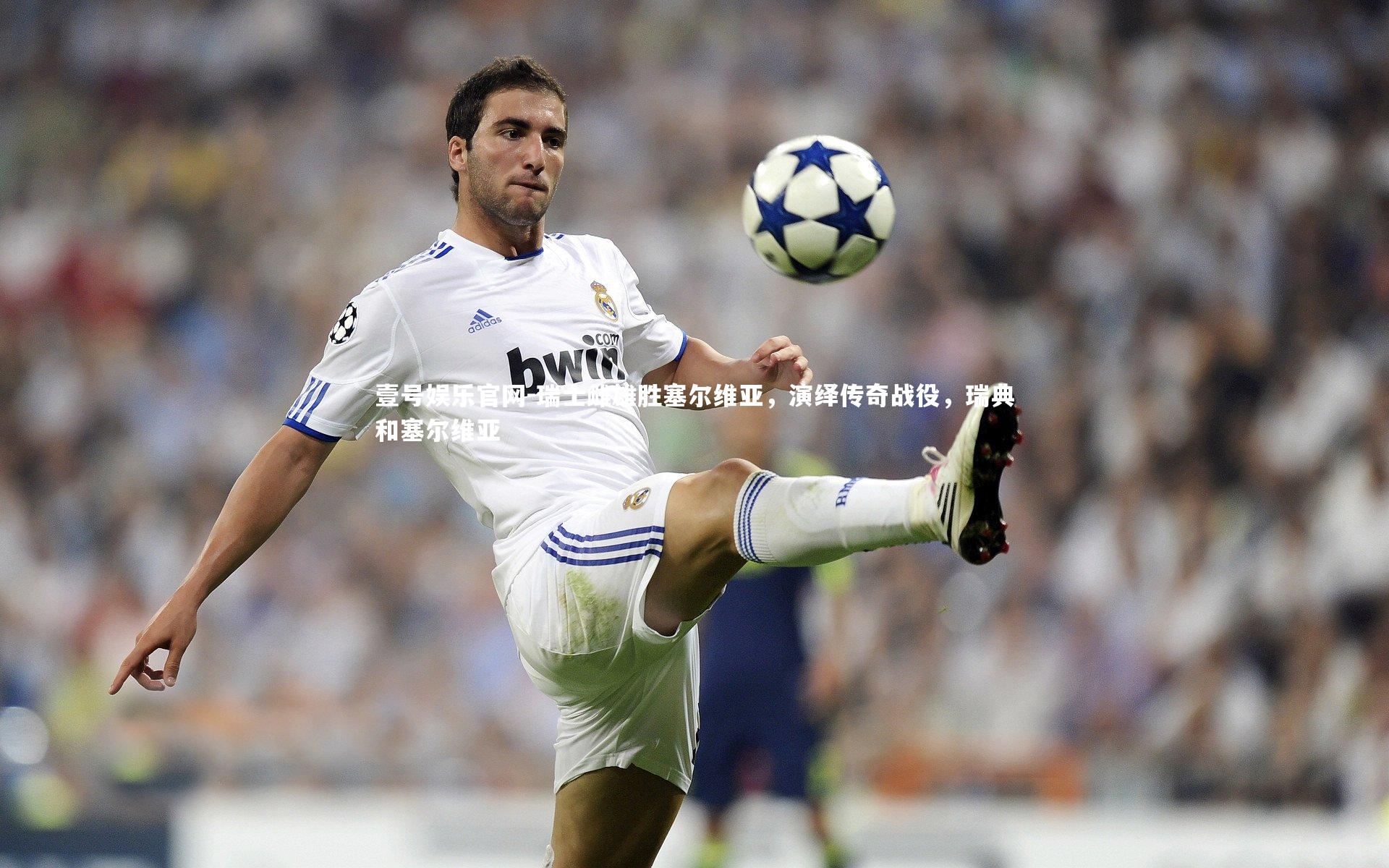 瑞士雌雄胜塞尔维亚，演绎传奇战役，瑞典和塞尔维亚