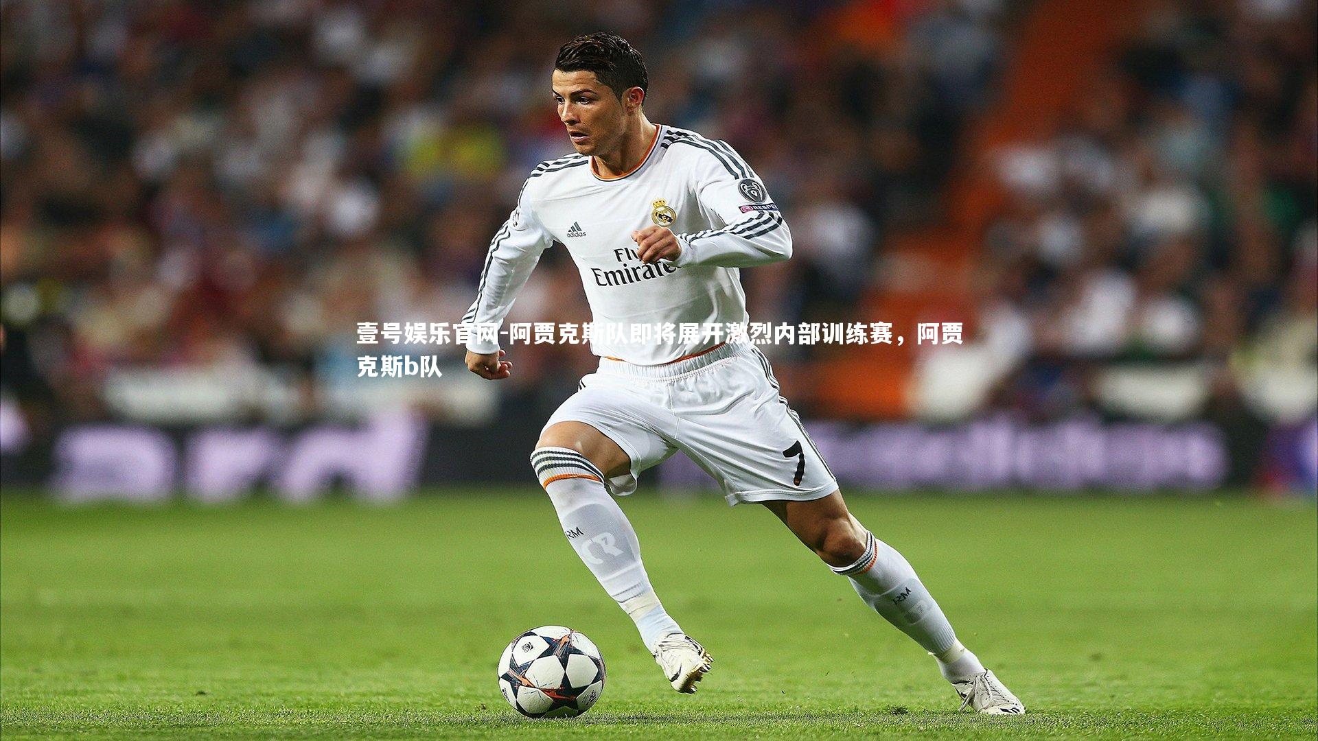 阿贾克斯队即将展开激烈内部训练赛,阿贾克斯b队