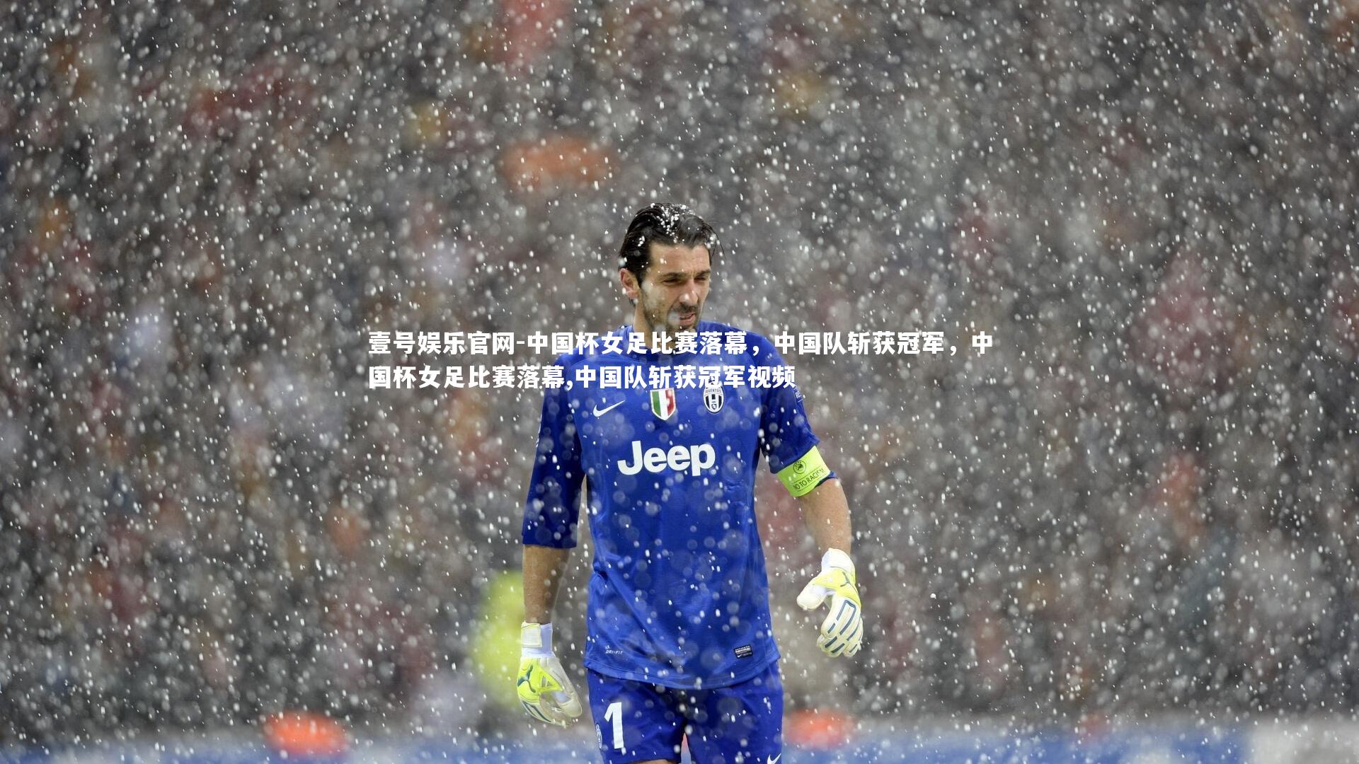 中国杯女足比赛落幕，中国队斩获冠军，中国杯女足比赛落幕,中国队斩获冠军视频