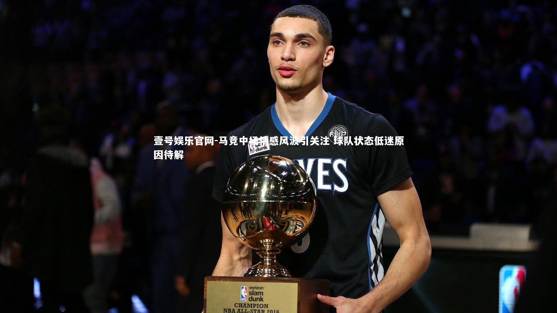 马竞中场情感风波引关注 球队状态低迷原因待解