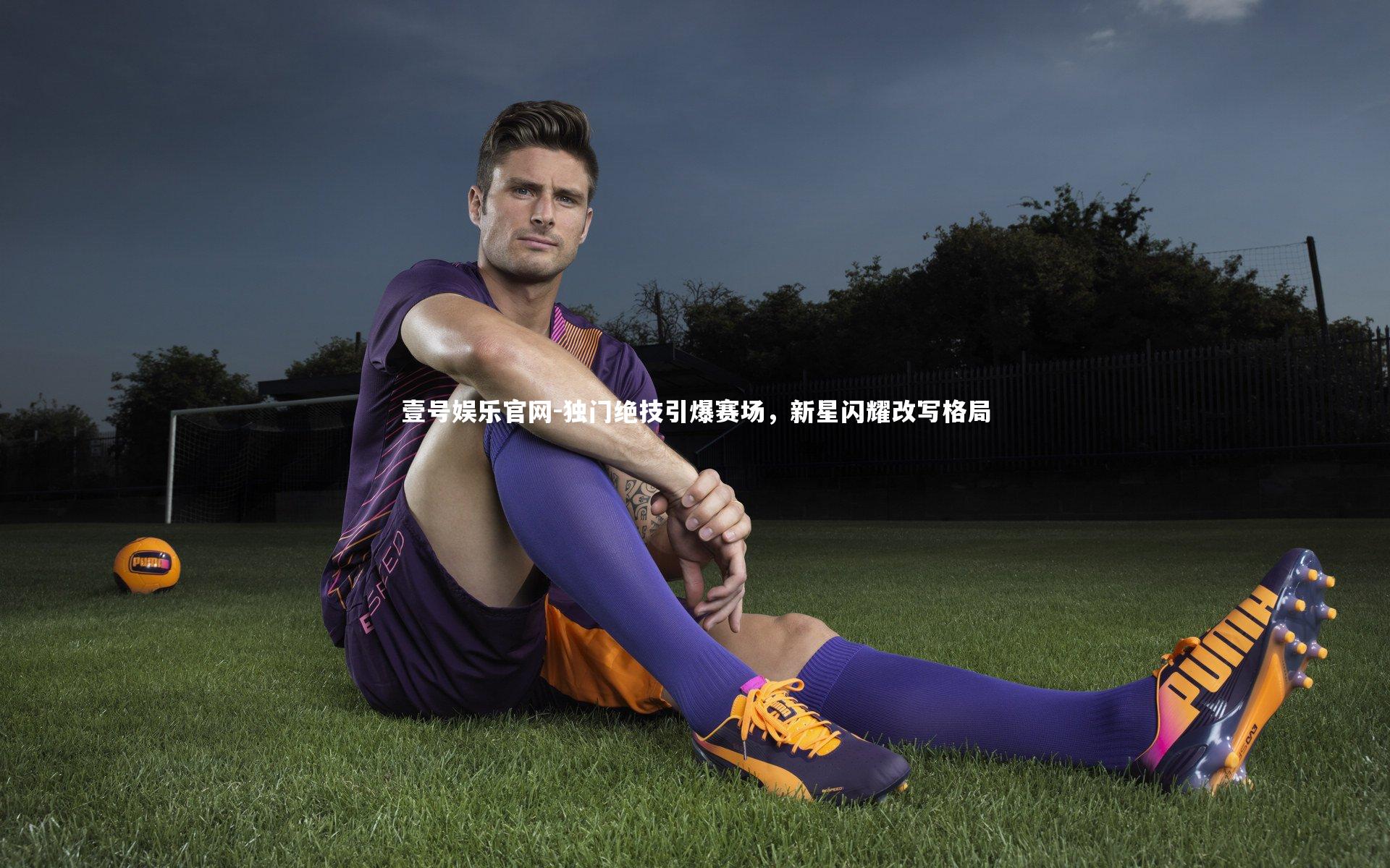 独门绝技引爆赛场,新星闪耀改写格局