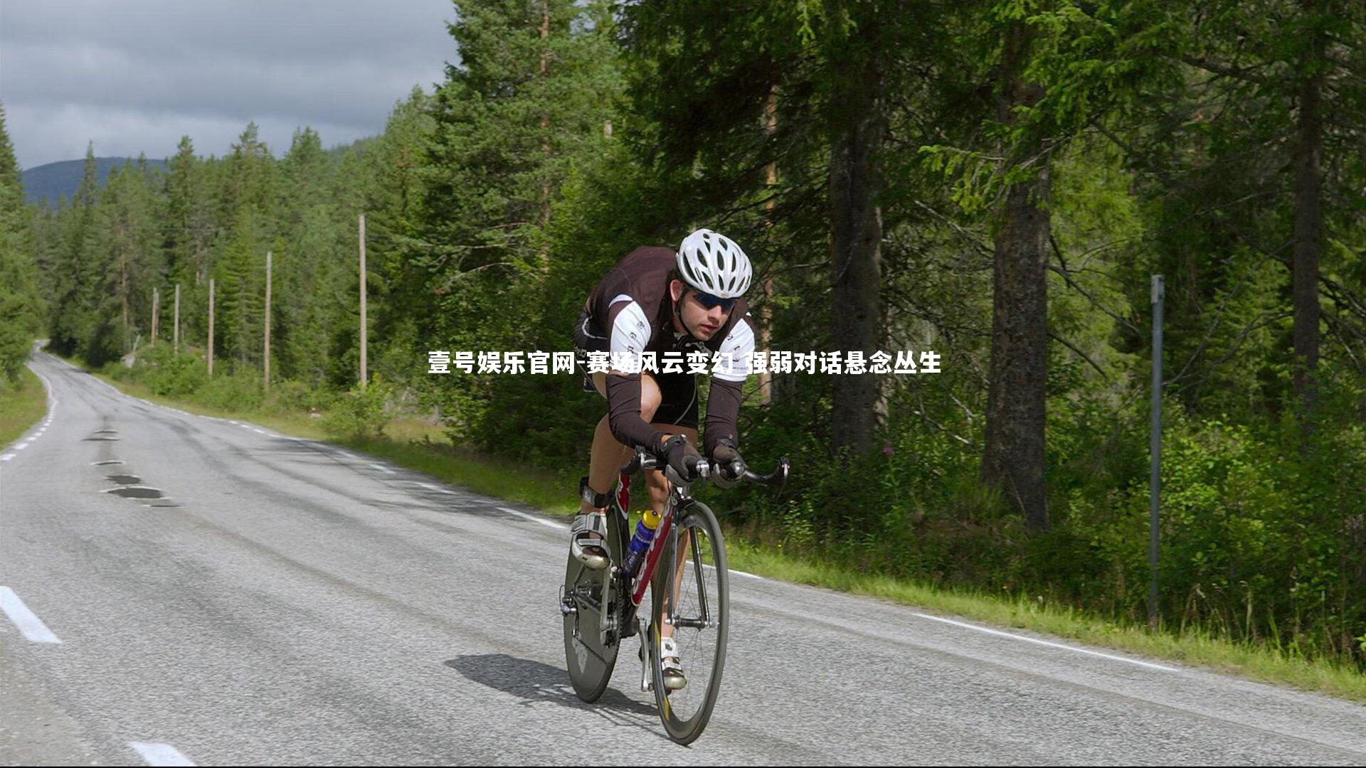 壹号娱乐官网-赛场风云变幻 强弱对话悬念丛生