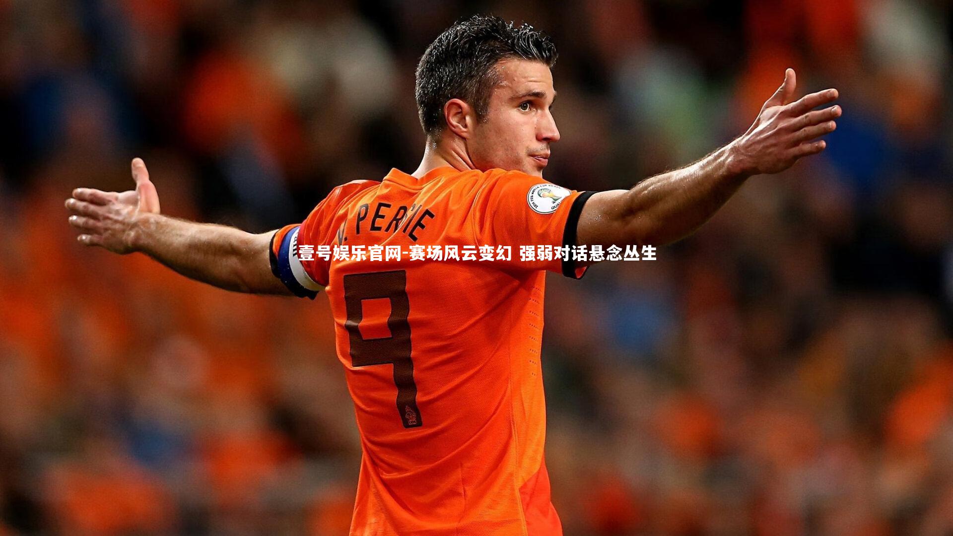 赛场风云变幻 强弱对话悬念丛生