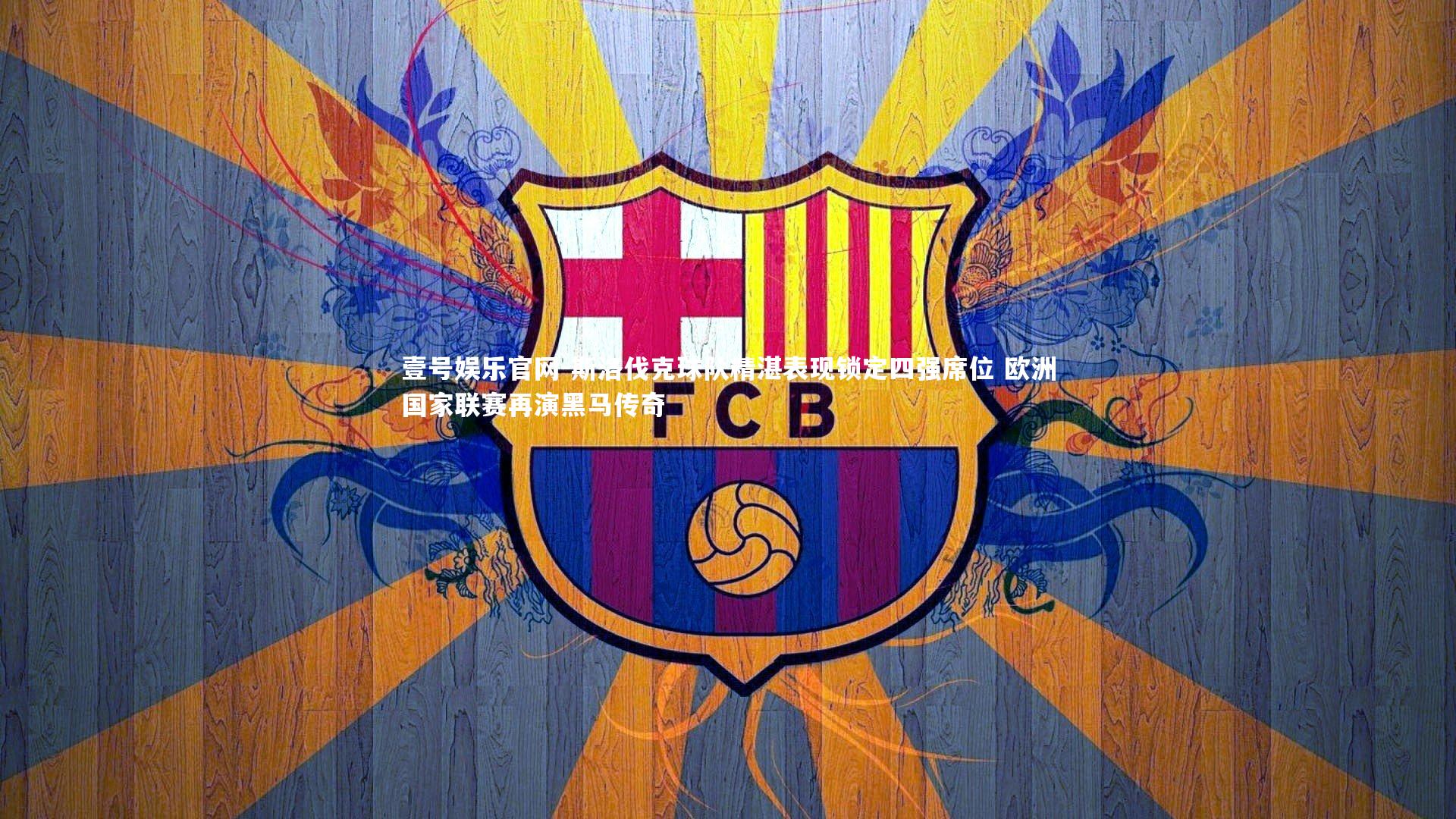 斯洛伐克球队精湛表现锁定四强席位 欧洲国家联赛再演黑马传奇