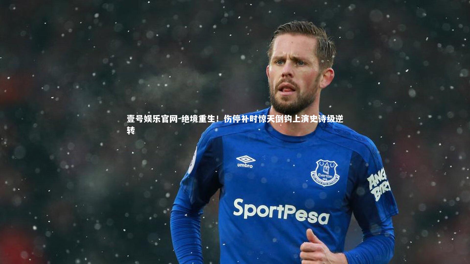 绝境重生！伤停补时惊天倒钩上演史诗级逆转