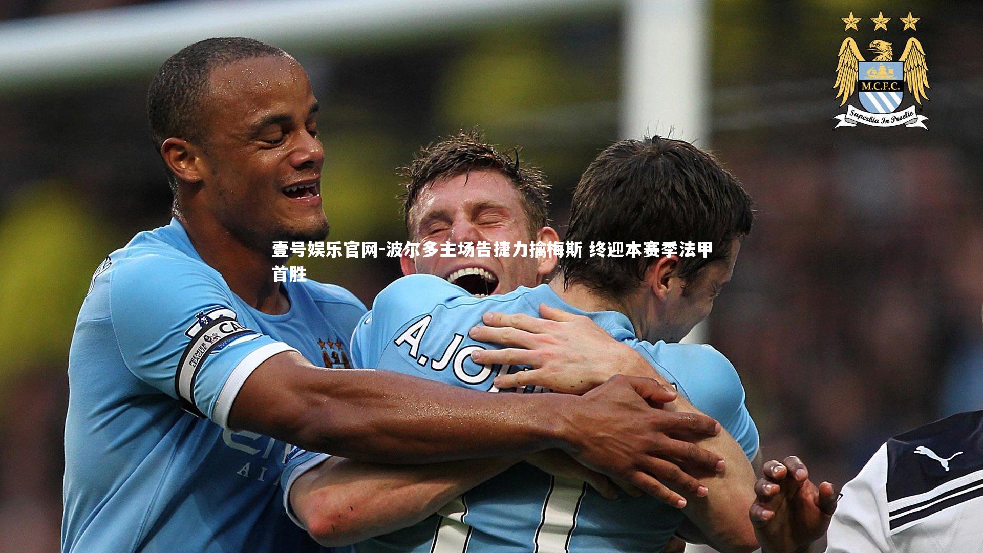 壹号娱乐官网-波尔多主场告捷力擒梅斯 终迎本赛季法甲首胜