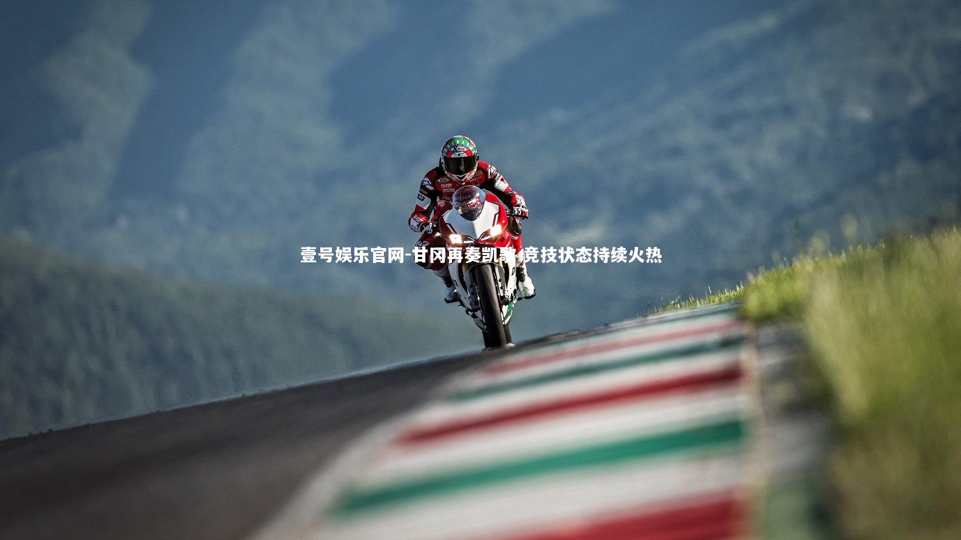 甘冈再奏凯歌 竞技状态持续火热