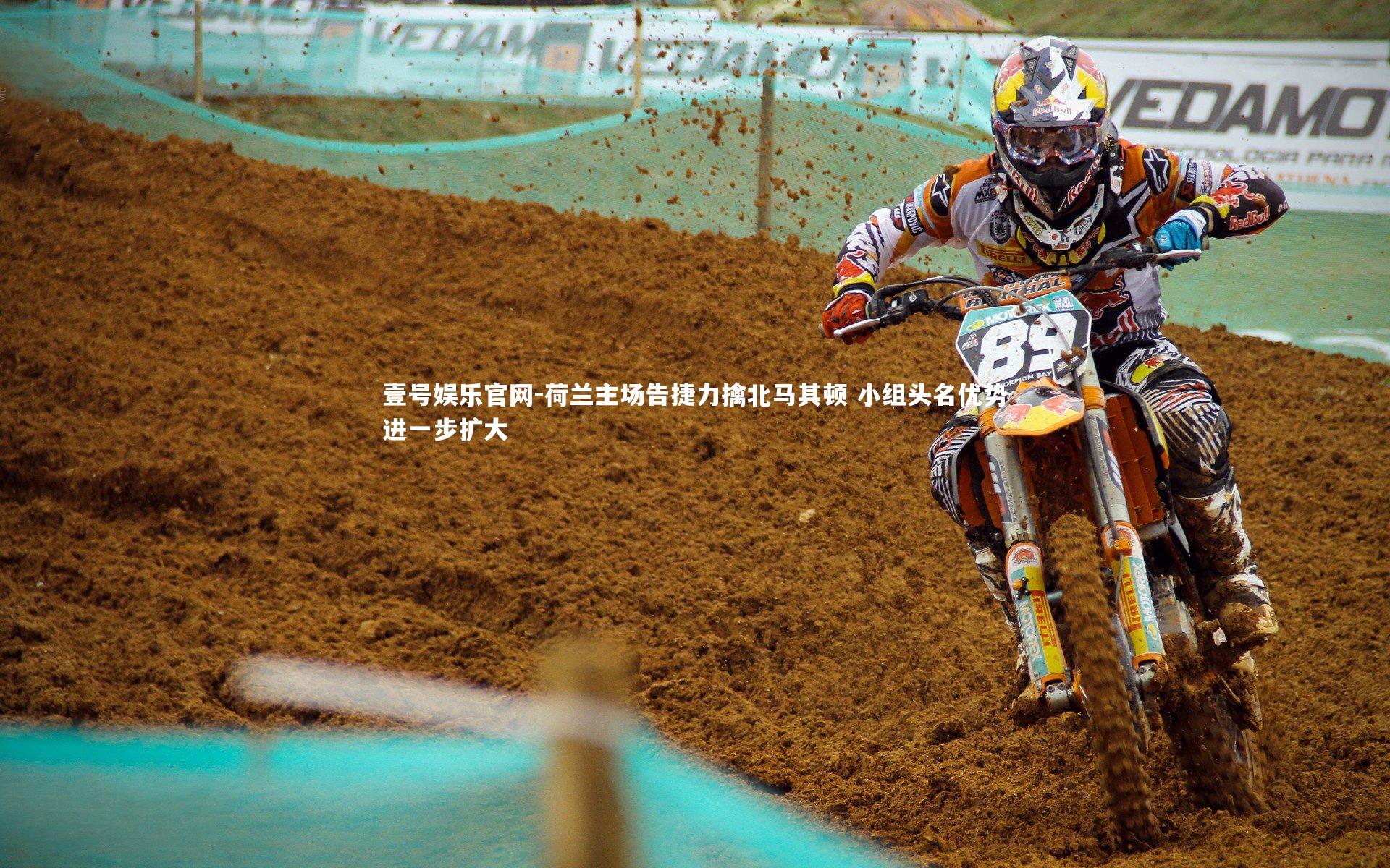 荷兰主场告捷力擒北马其顿 小组头名优势进一步扩大