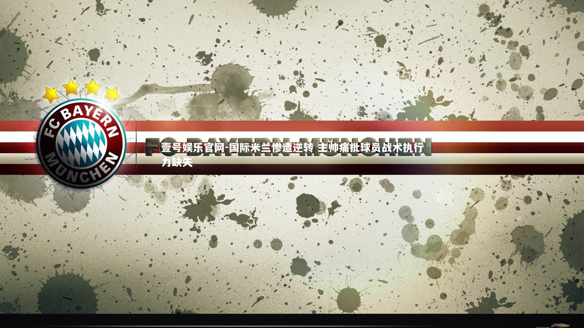 国际米兰惨遭逆转 主帅痛批球员战术执行力缺失