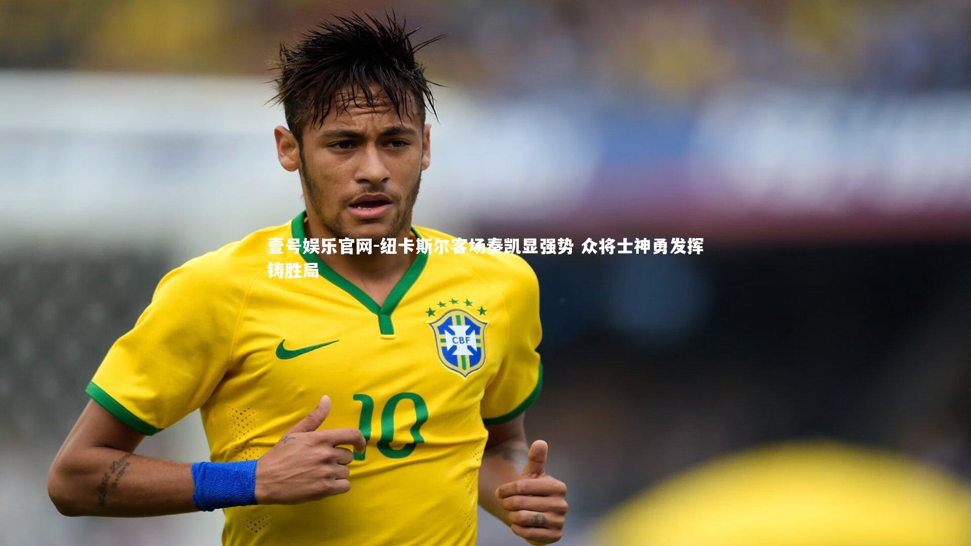 纽卡斯尔客场奏凯显强势 众将士神勇发挥铸胜局