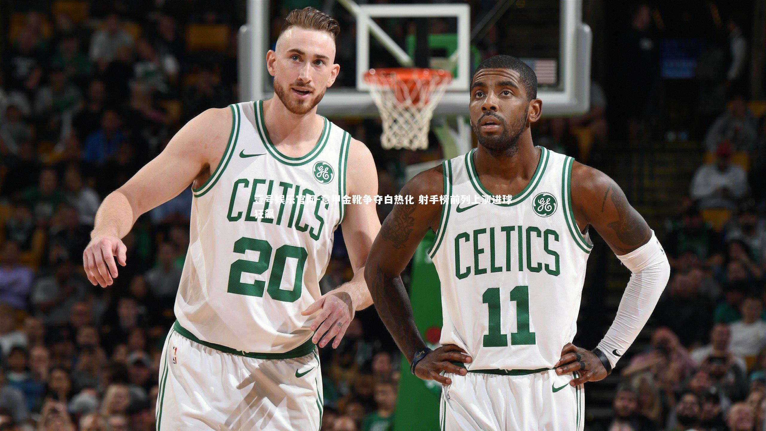 意甲金靴争夺白热化 射手榜前列上演进球狂飙